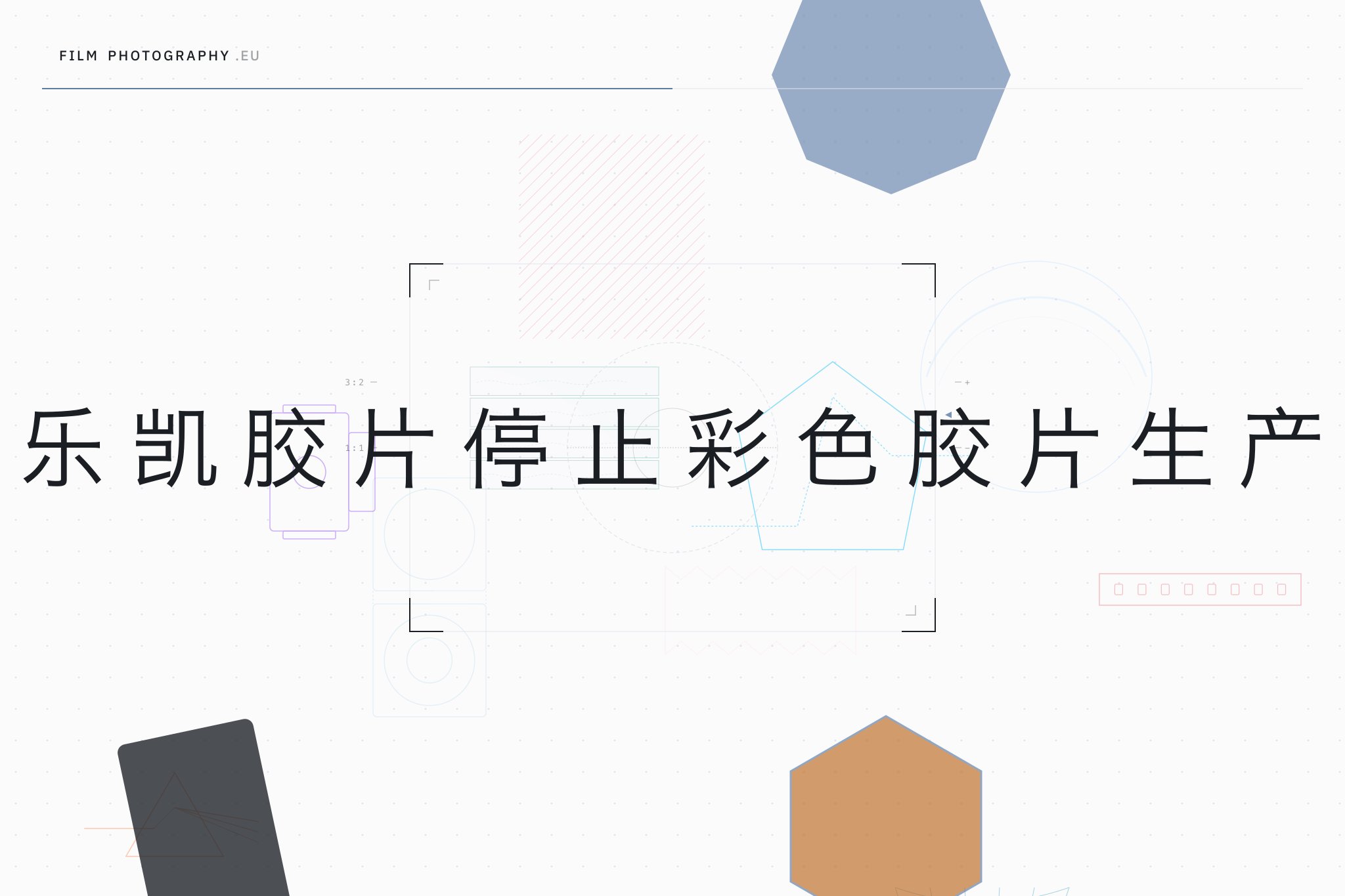 乐凯胶片停止彩色胶片生产