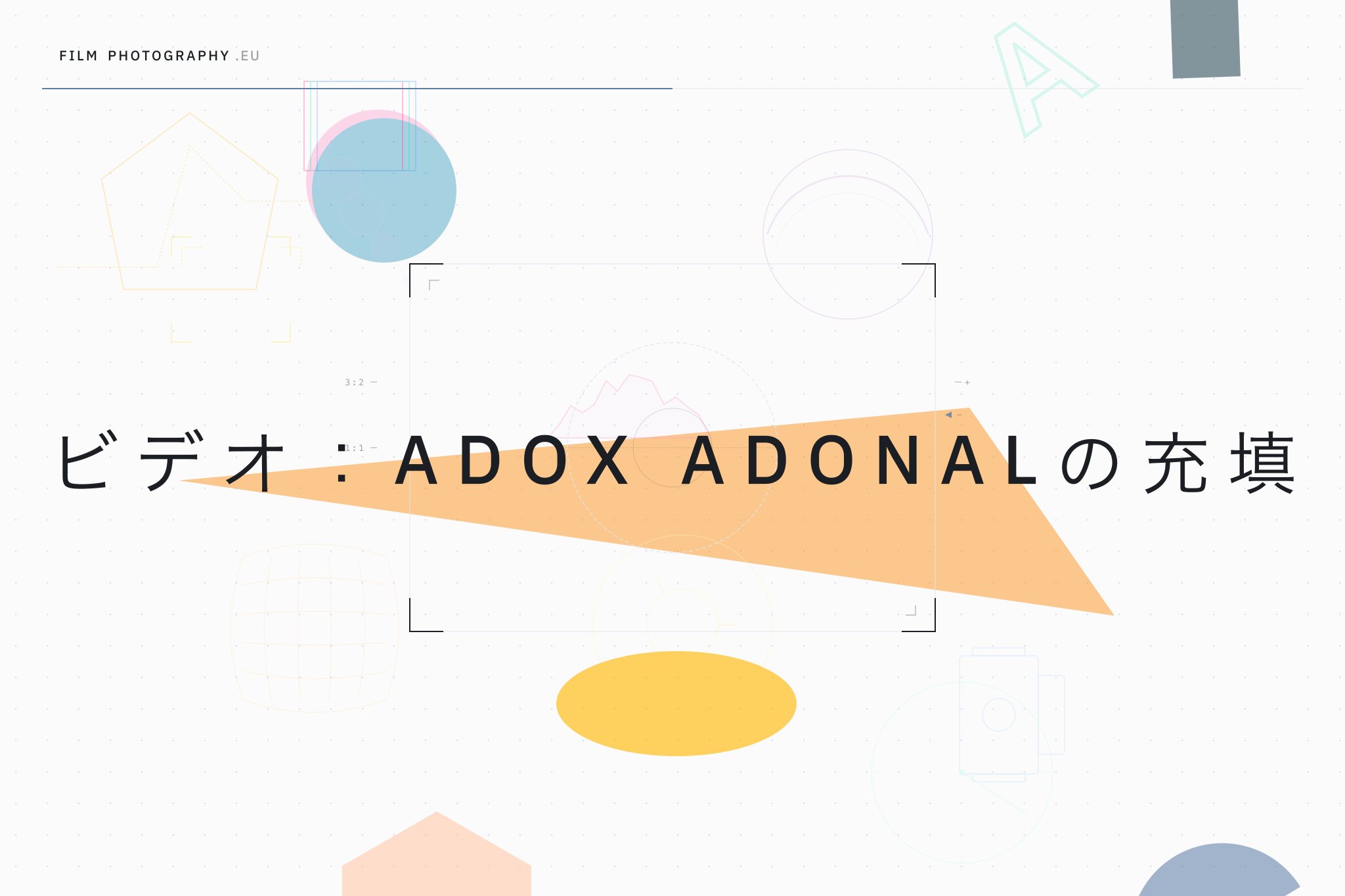 ビデオ:Adox Adonalの充填