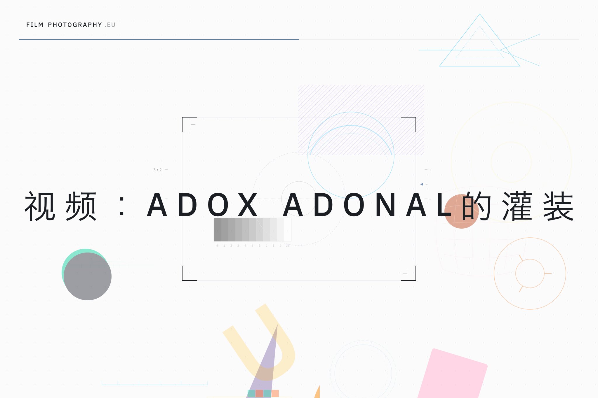视频：Adox Adonal的灌装