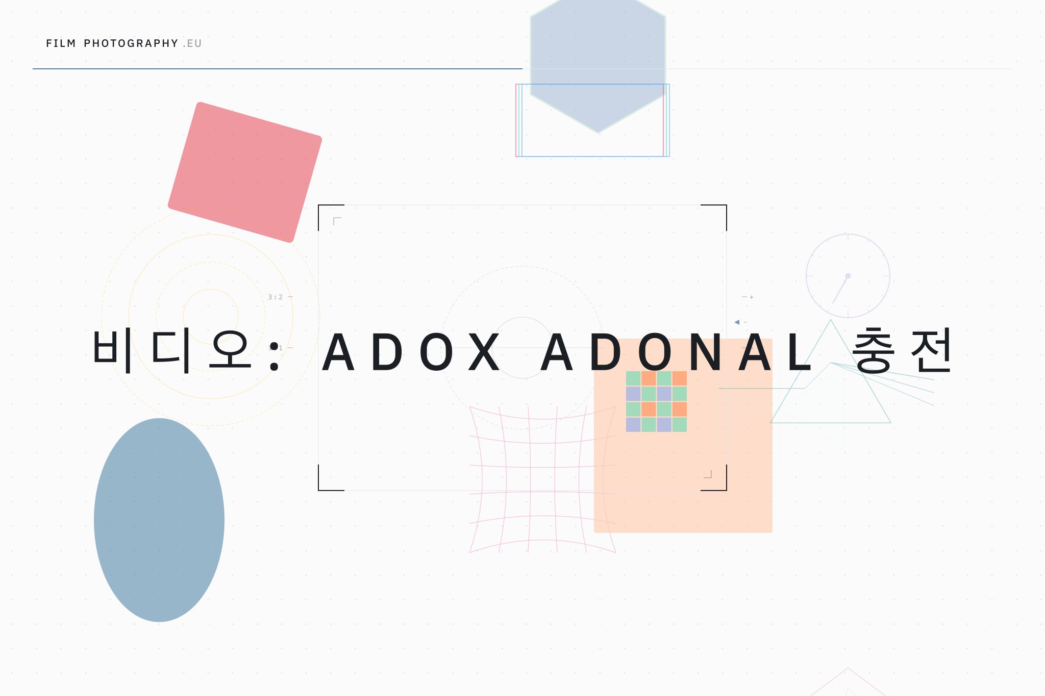 비디오: Adox Adonal 충전