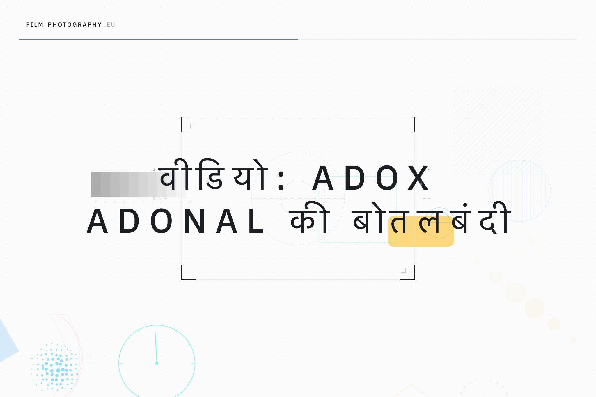 वीडियो: Adox Adonal की बोतलबंदी