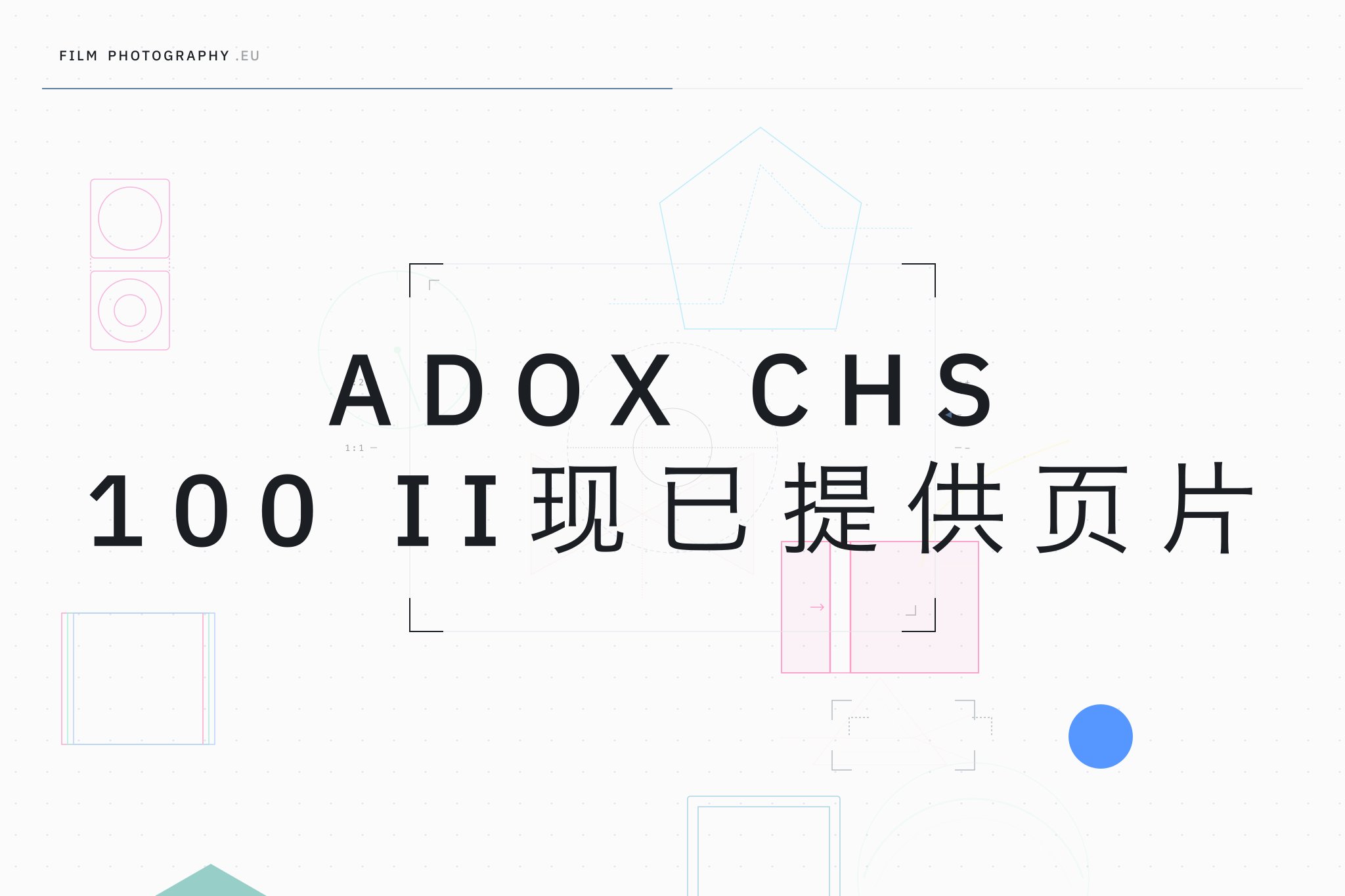 Adox CHS 100 II现已提供页片