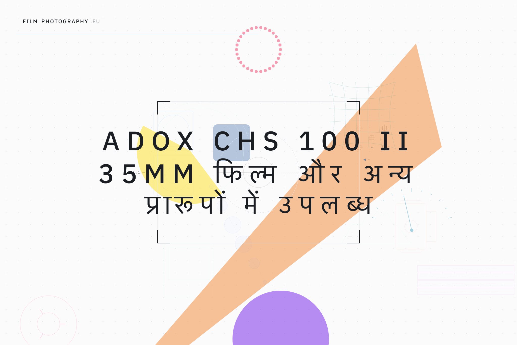 Adox CHS 100 II 35mm फिल्म और अन्य प्रारूपों में उपलब्ध