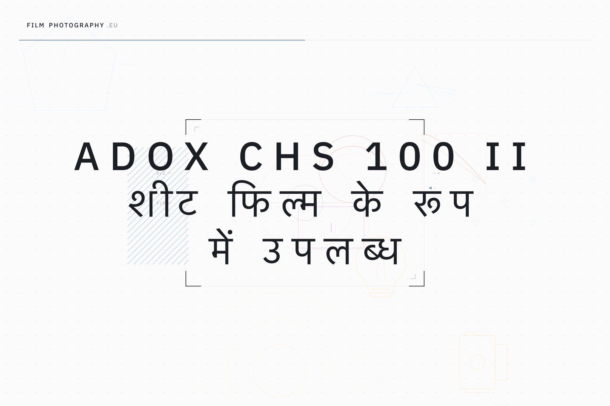 Adox CHS 100 II शीट फिल्म के रूप में उपलब्ध
