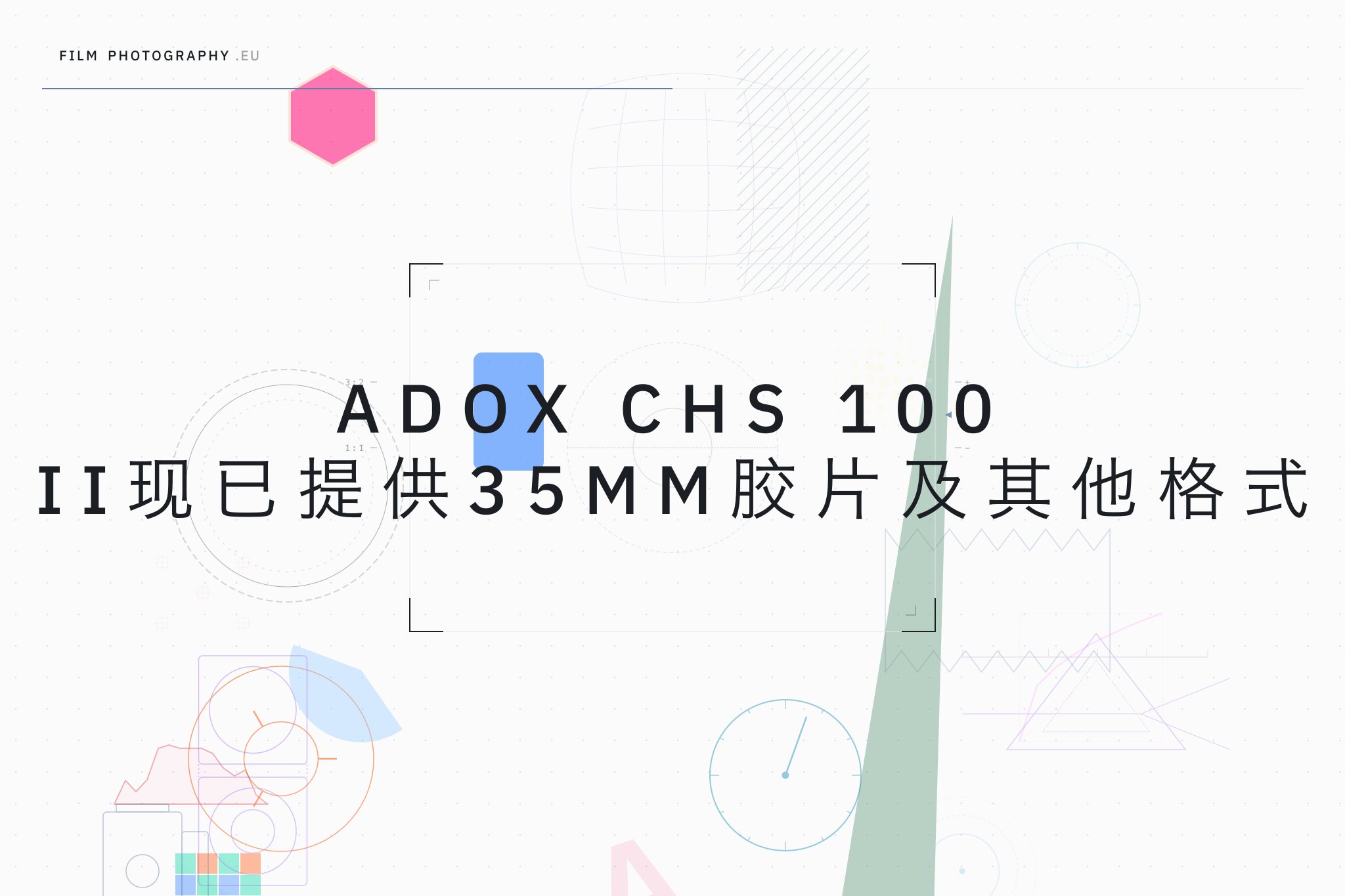 Adox CHS 100 II现已提供35mm胶片及其他格式