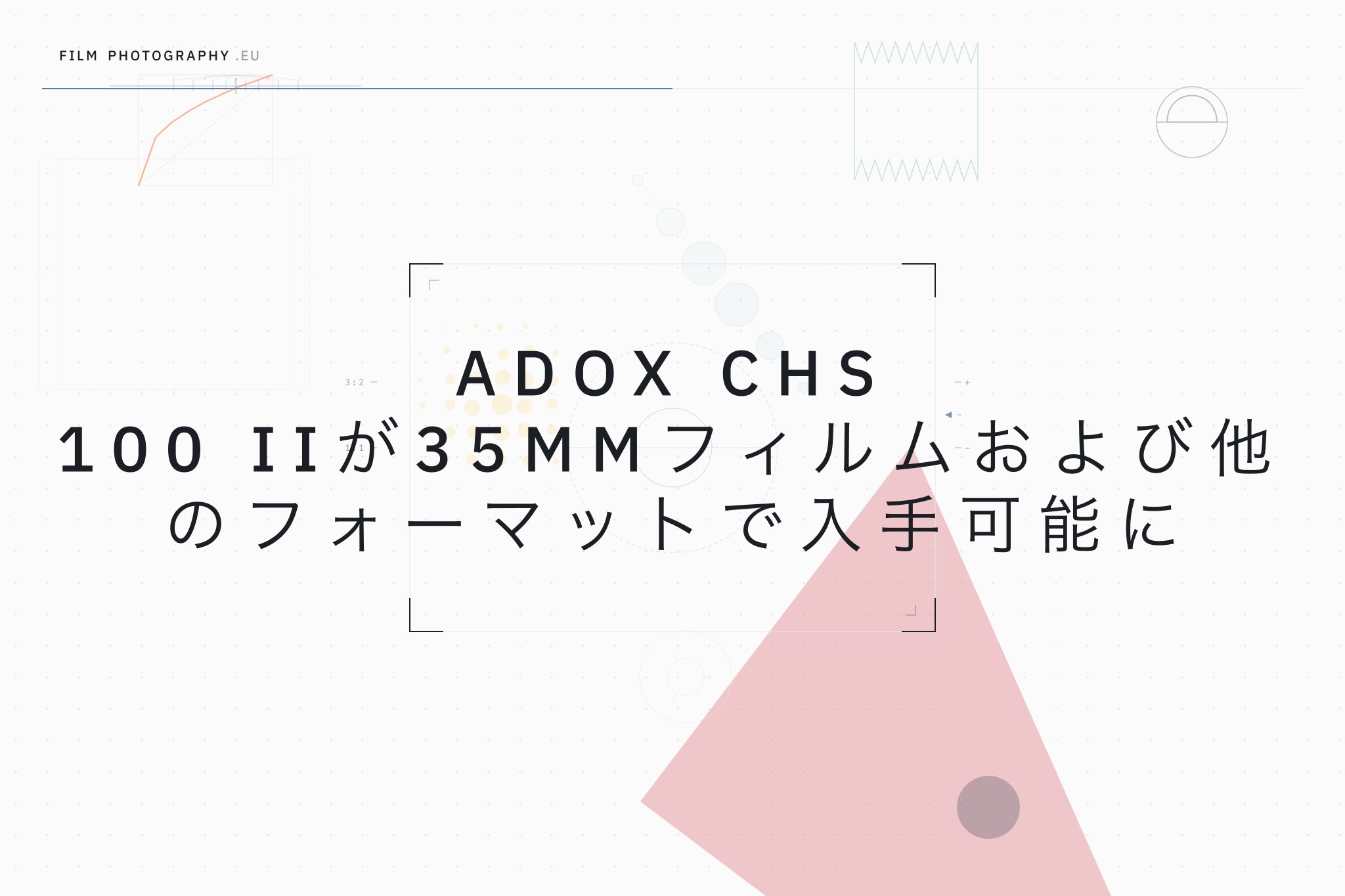 Adox CHS 100 IIが35mmフィルムおよび他のフォーマットで入手可能に