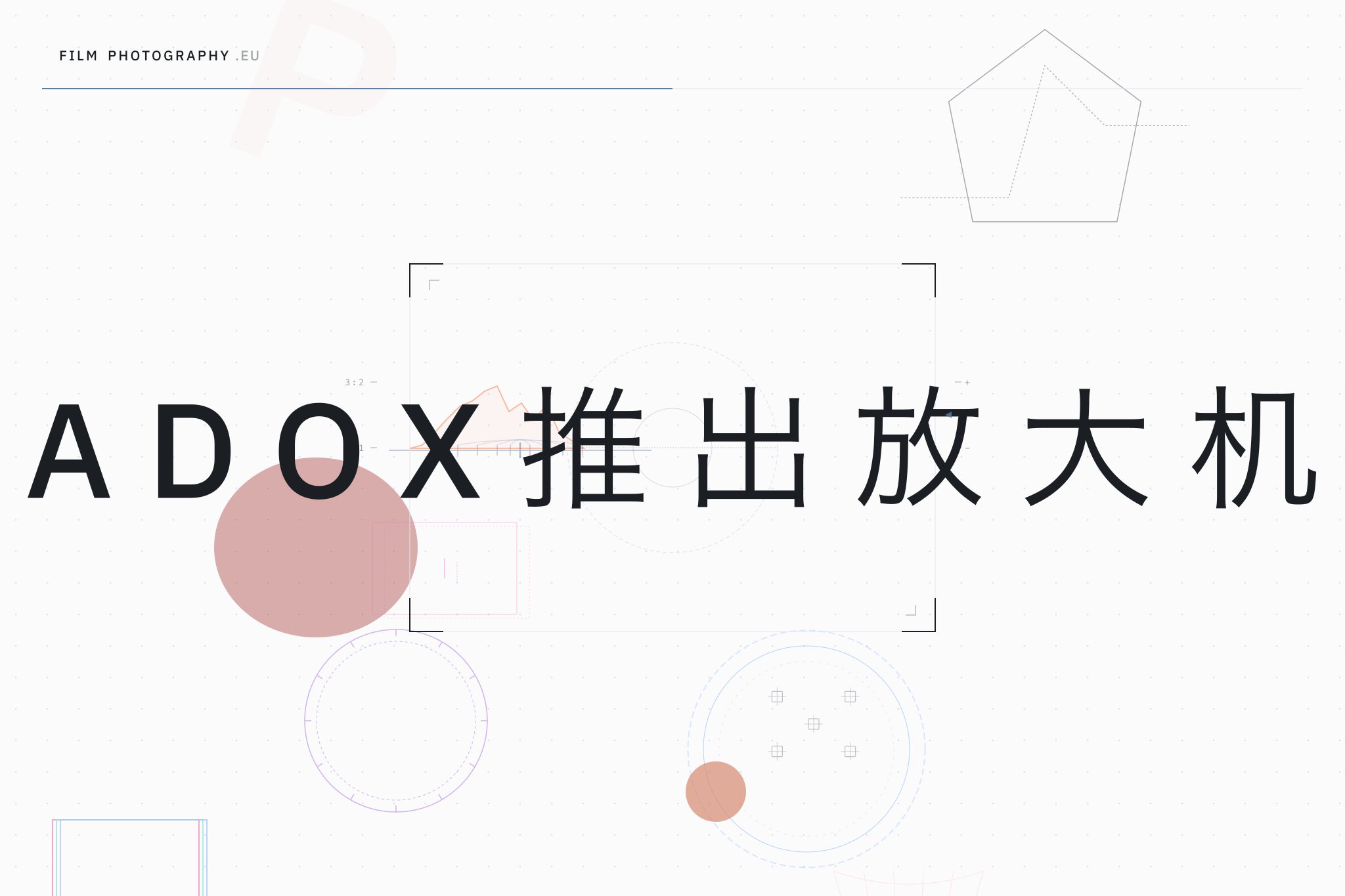 Adox推出放大机