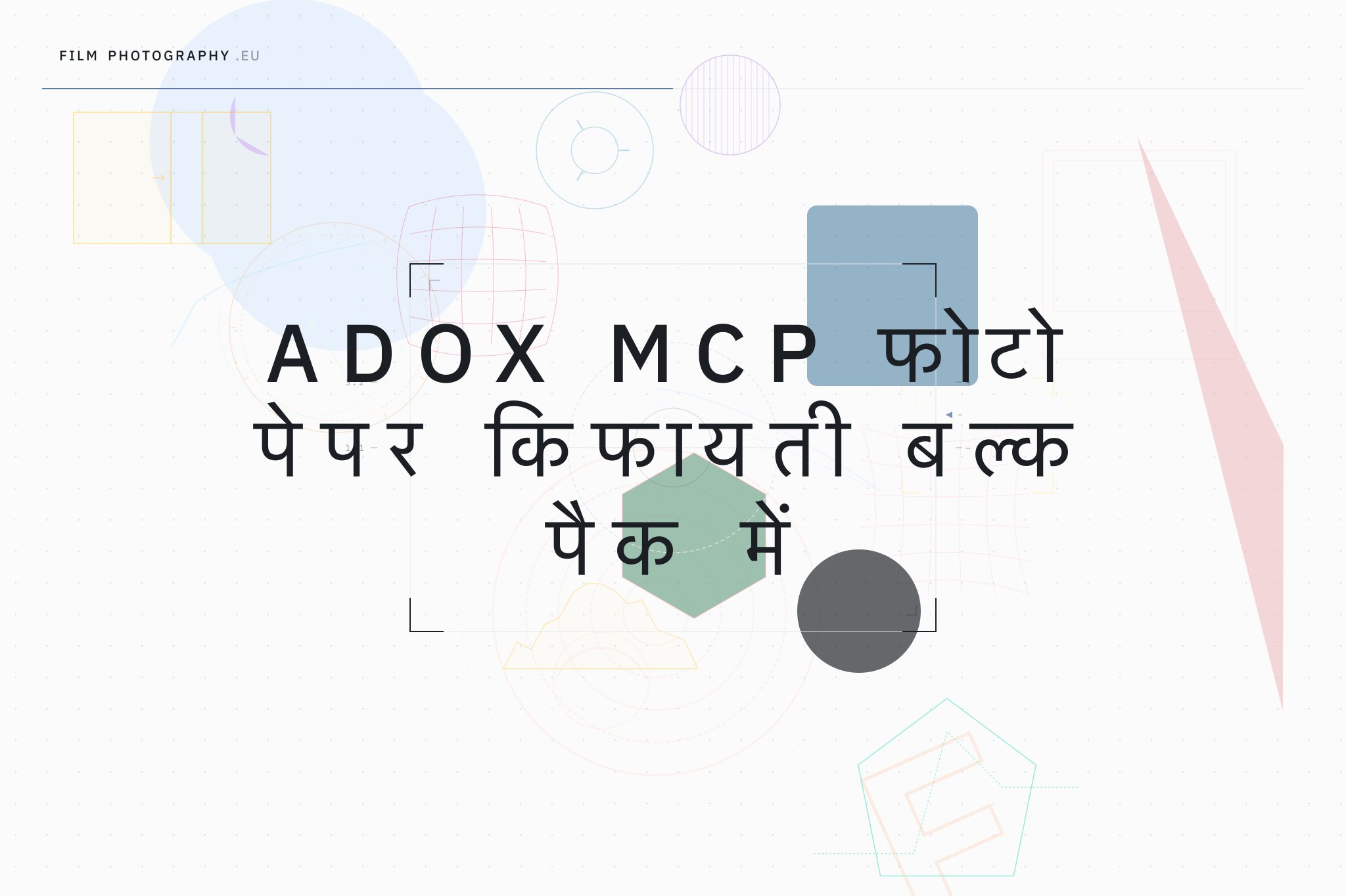 Adox MCP फोटो पेपर किफायती बल्क पैक में