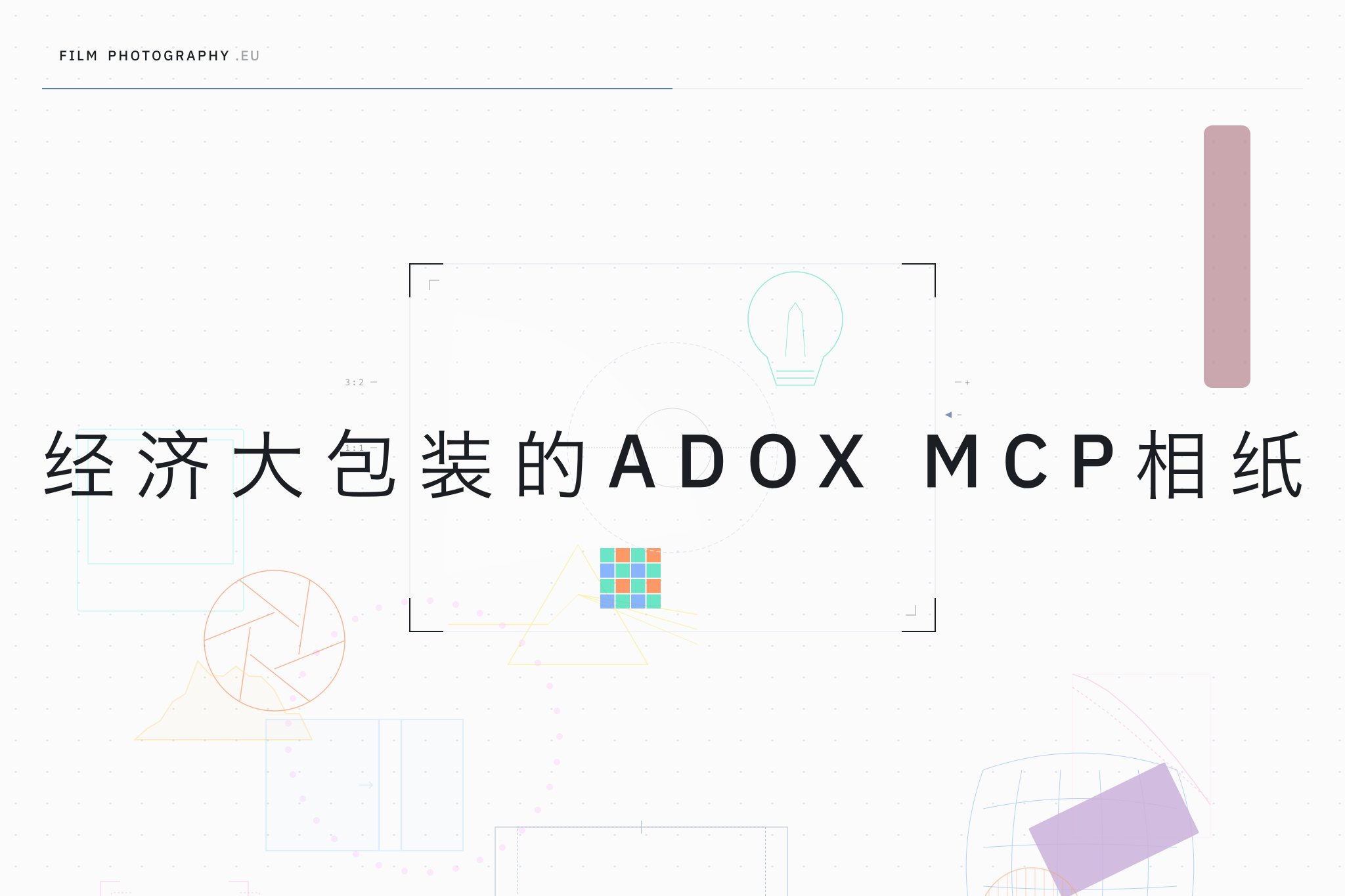经济大包装的Adox MCP相纸