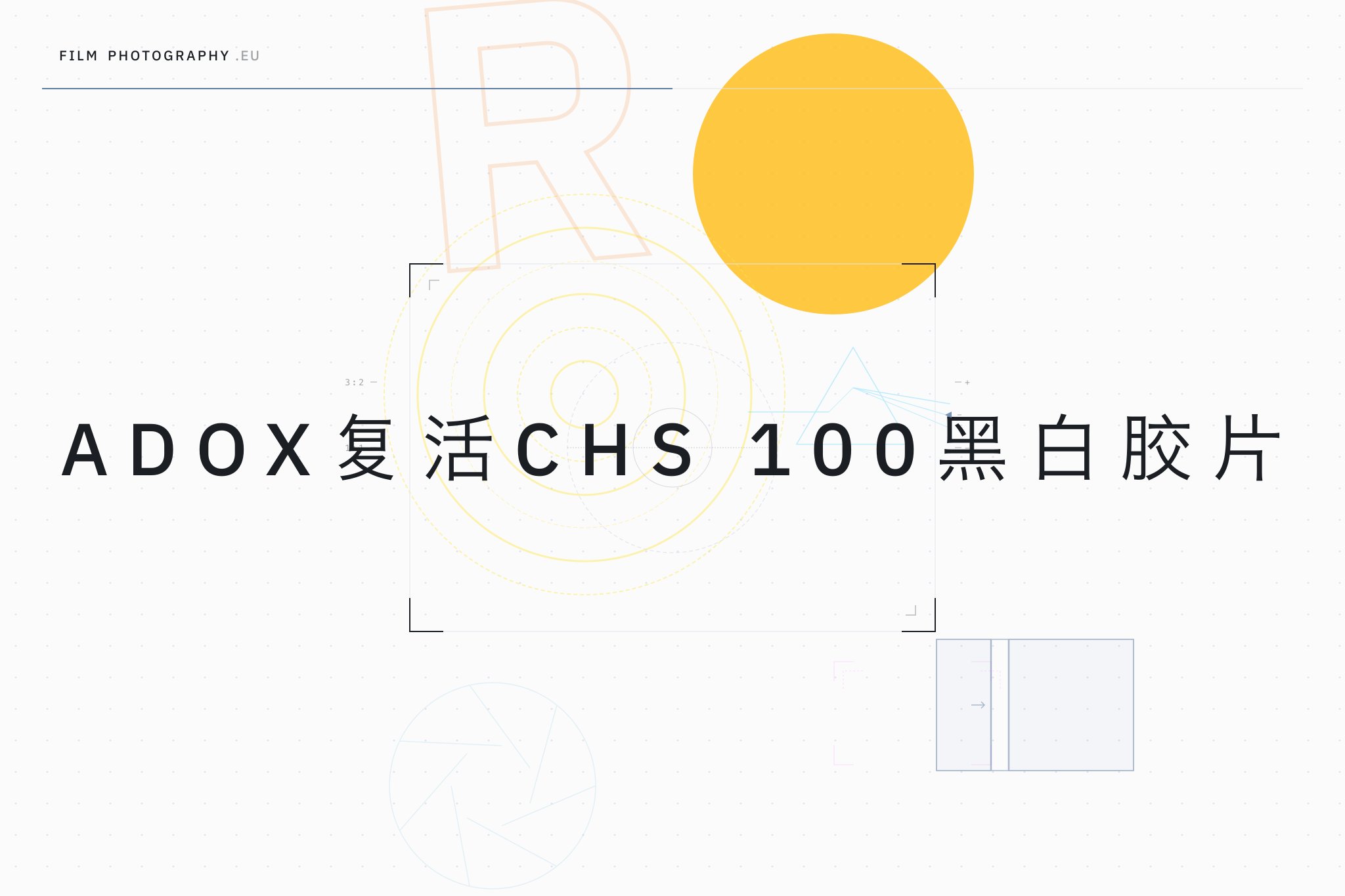 Adox复活CHS 100黑白胶片