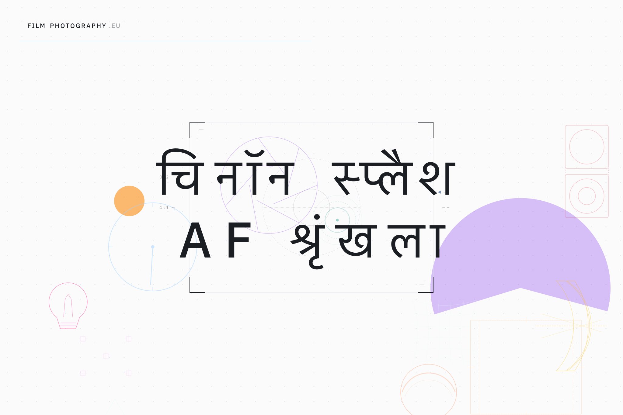 चिनॉन स्प्लैश AF श्रृंखला