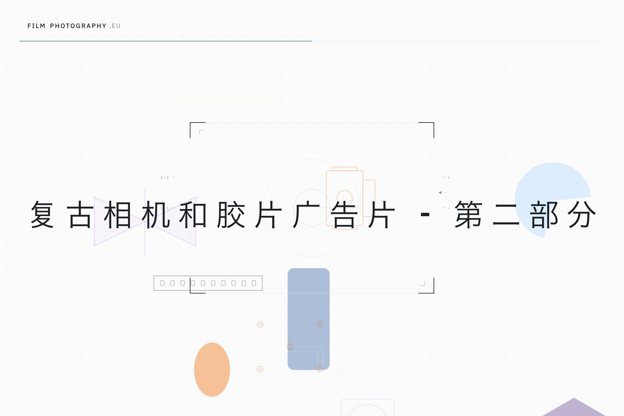 复古相机和胶片广告片 - 第二部分