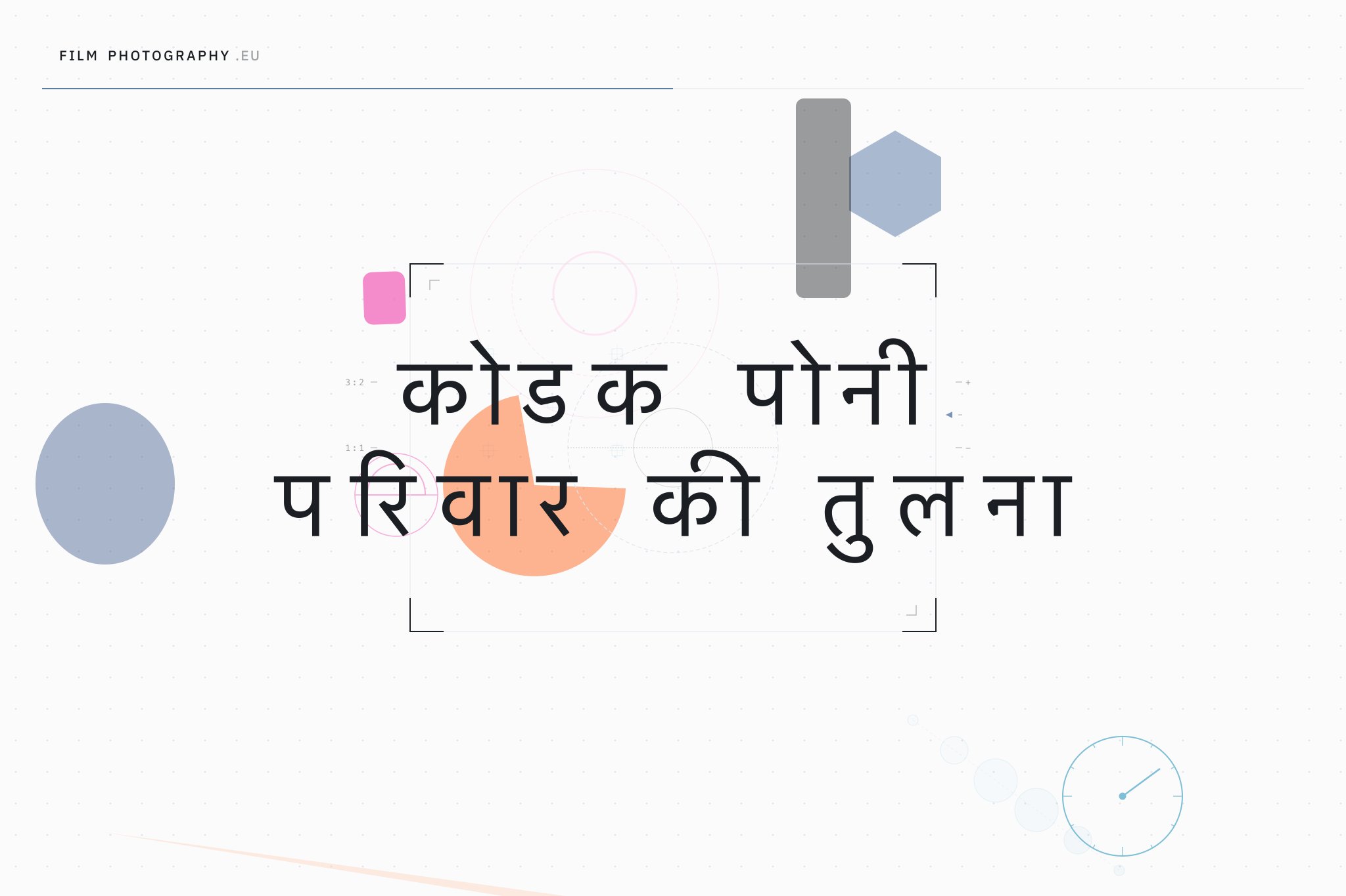कोडक पोनी परिवार की तुलना