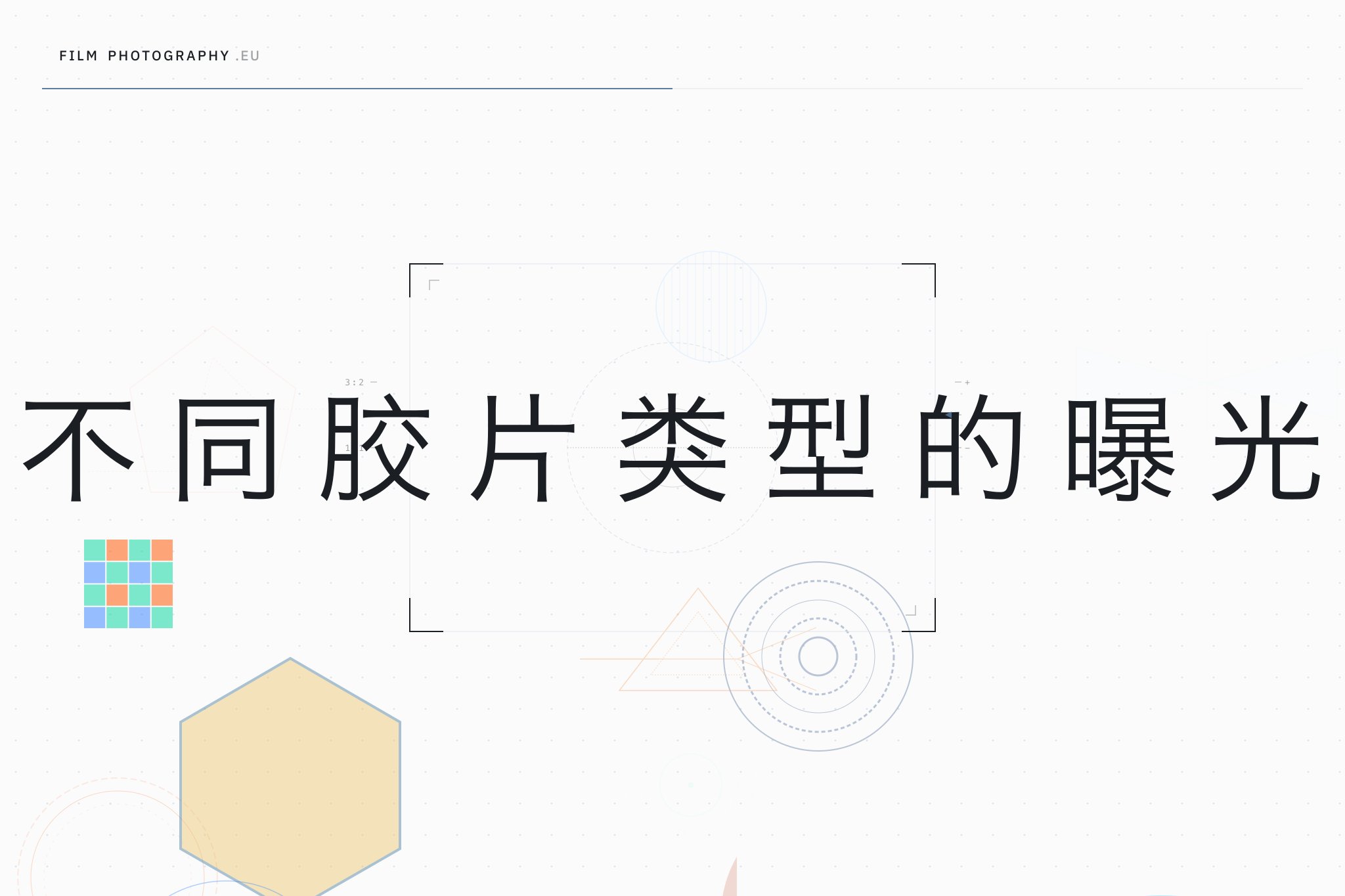 不同胶片类型的曝光