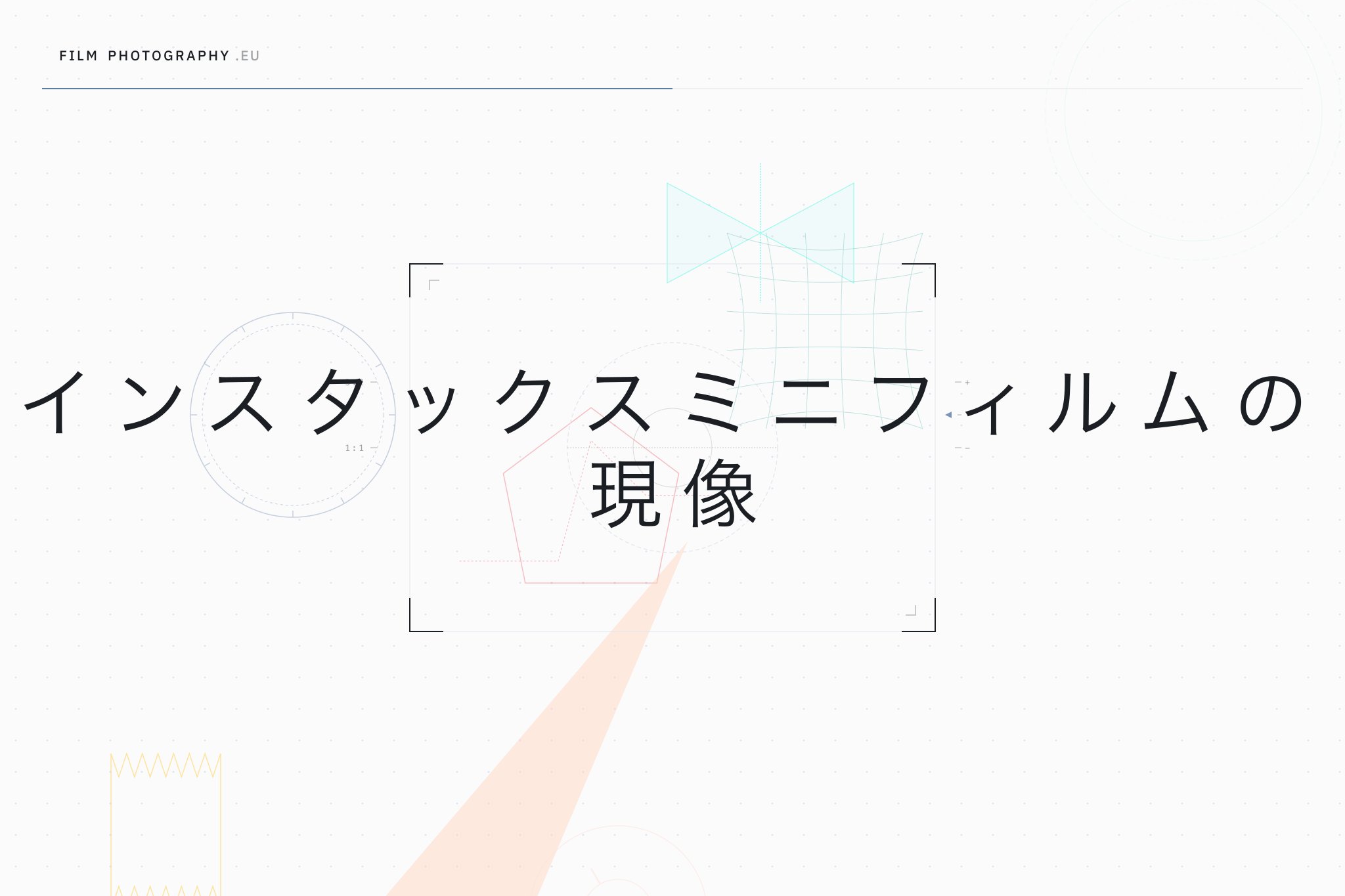 インスタックスミニフィルムの現像
