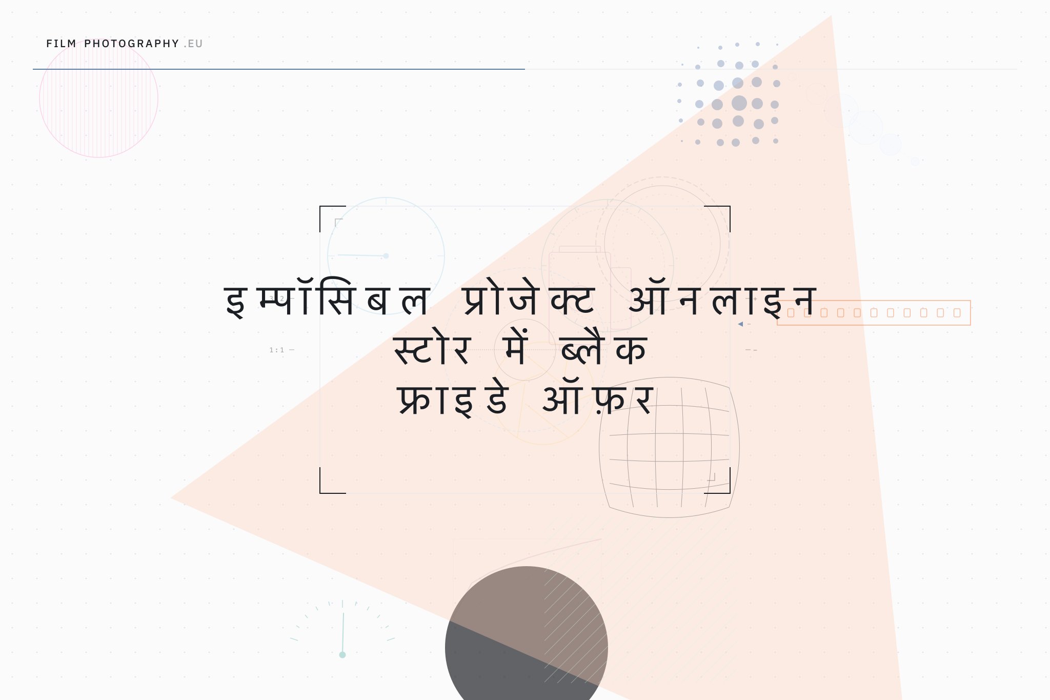 इम्पॉसिबल प्रोजेक्ट ऑनलाइन स्टोर में ब्लैक फ्राइडे ऑफ़र
