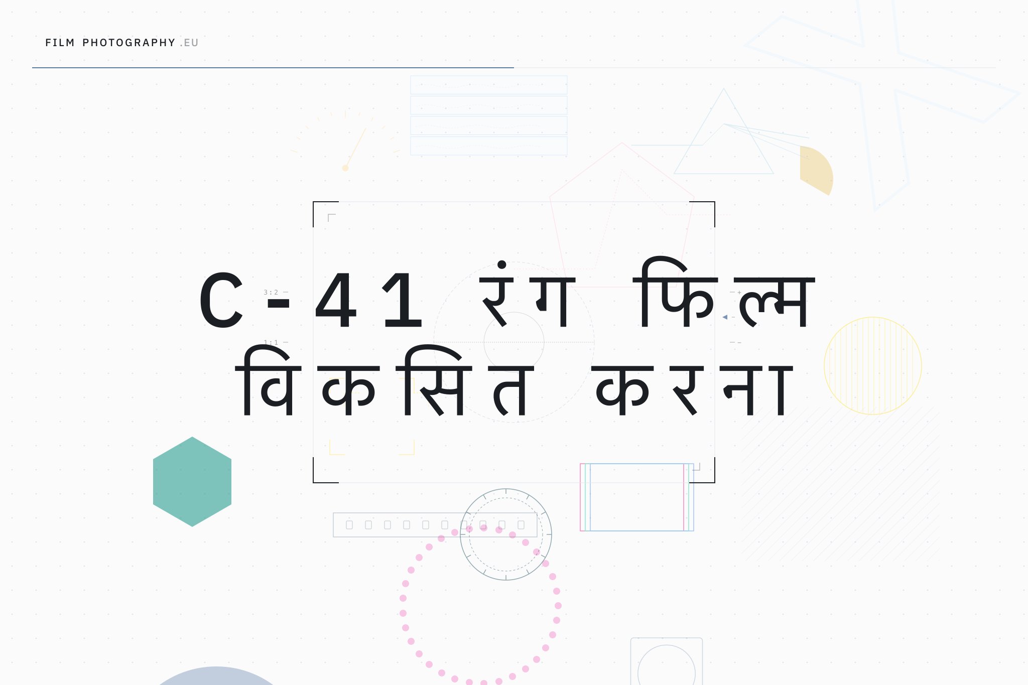 C-41 रंग फिल्म विकसित करना