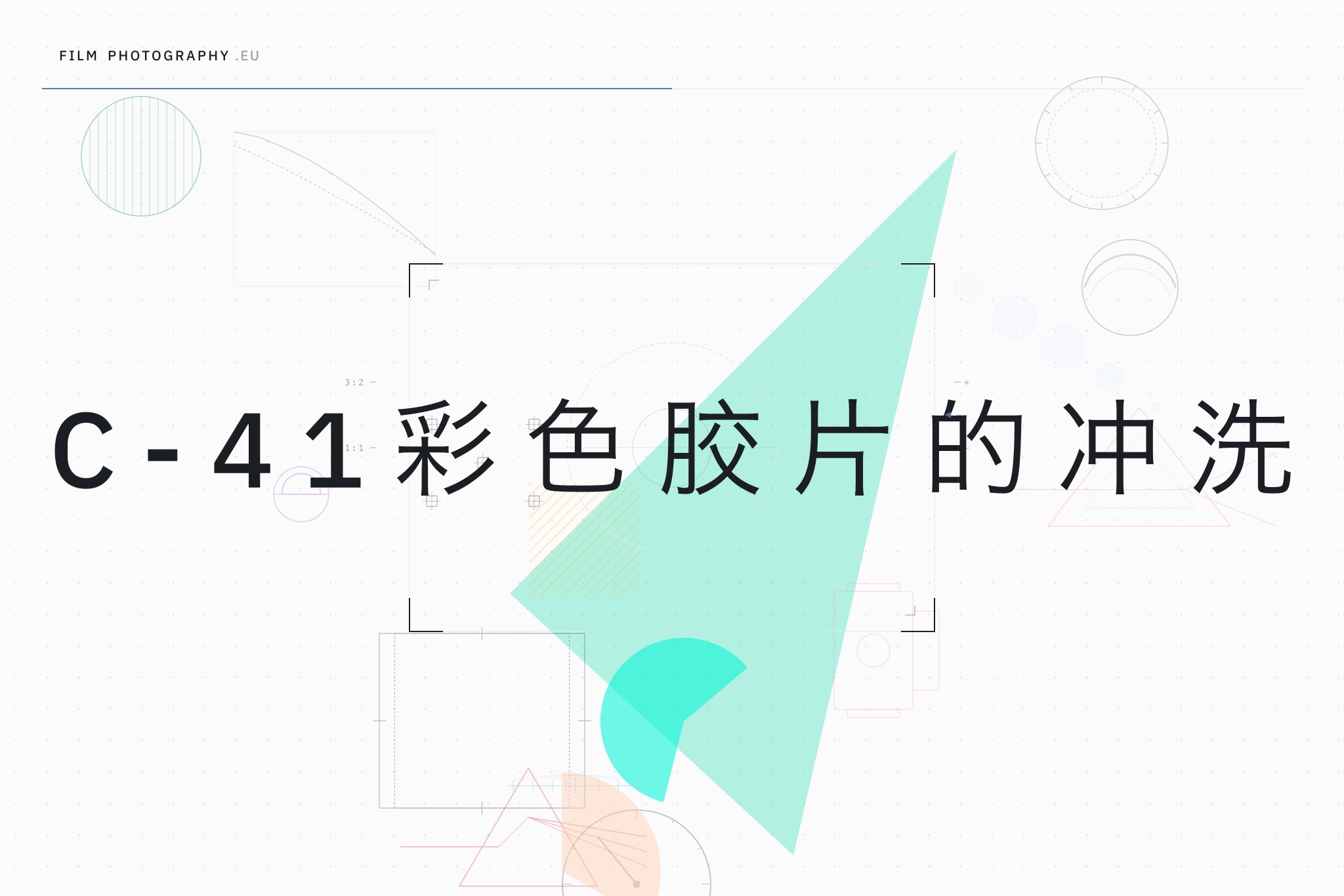 C-41彩色胶片的冲洗