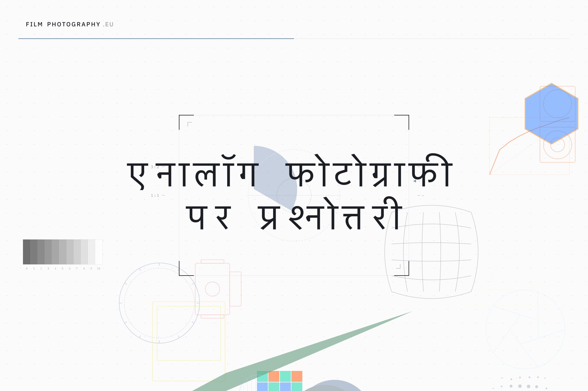 एनालॉग फोटोग्राफी पर प्रश्नोत्तरी