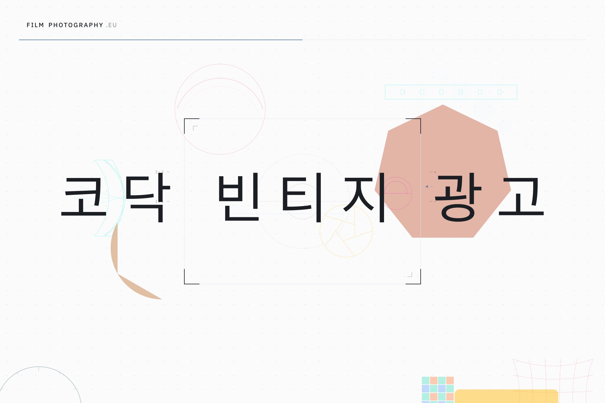 코닥 빈티지 광고