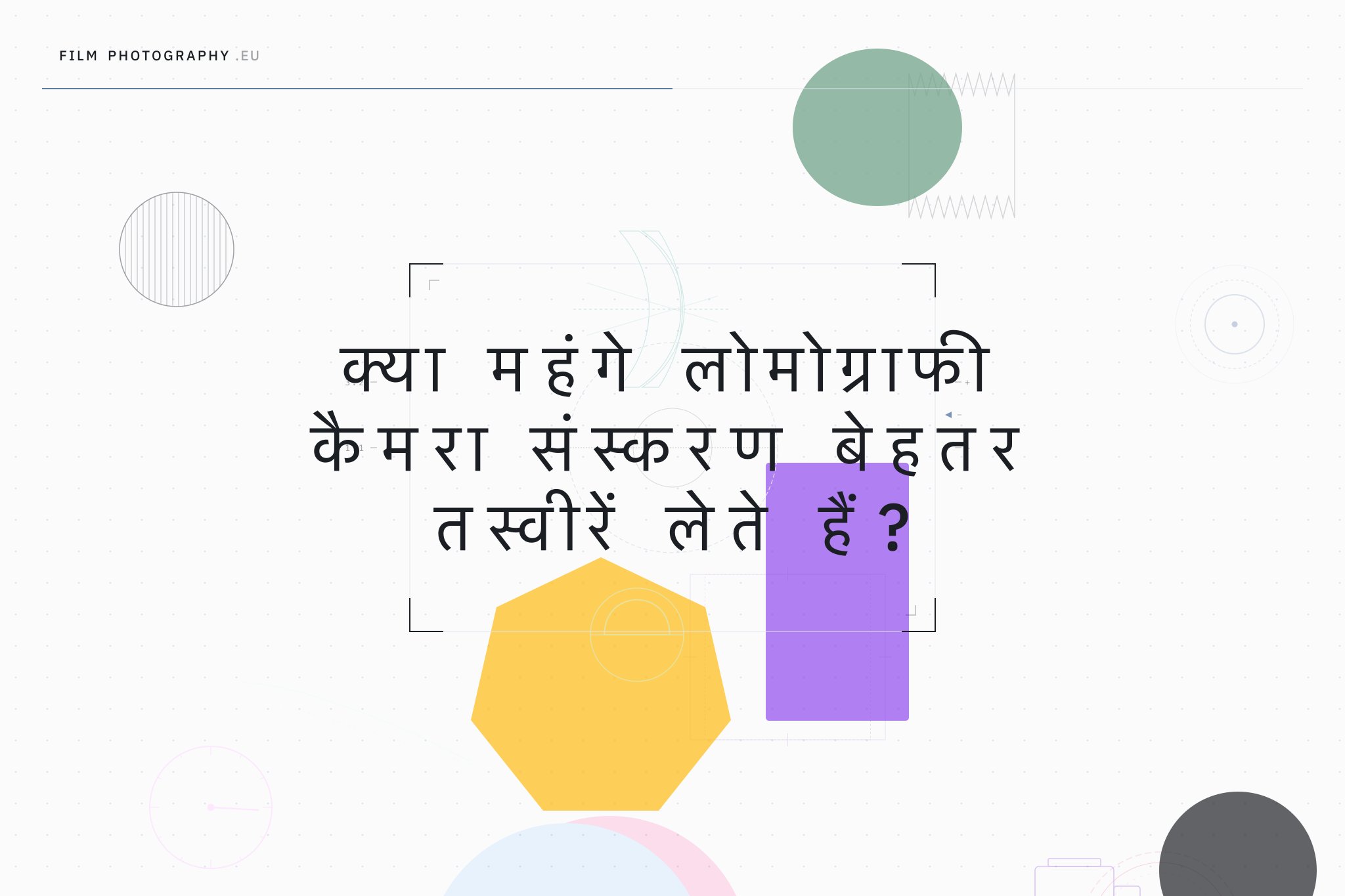 क्या महंगे लोमोग्राफी कैमरा संस्करण बेहतर तस्वीरें लेते हैं?