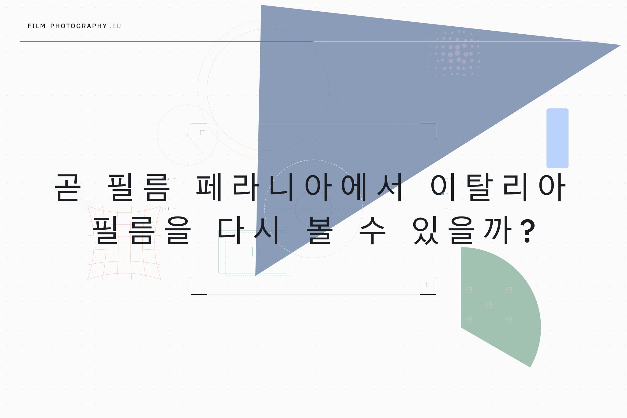 곧 필름 페라니아에서 이탈리아 필름을 다시 볼 수 있을까?