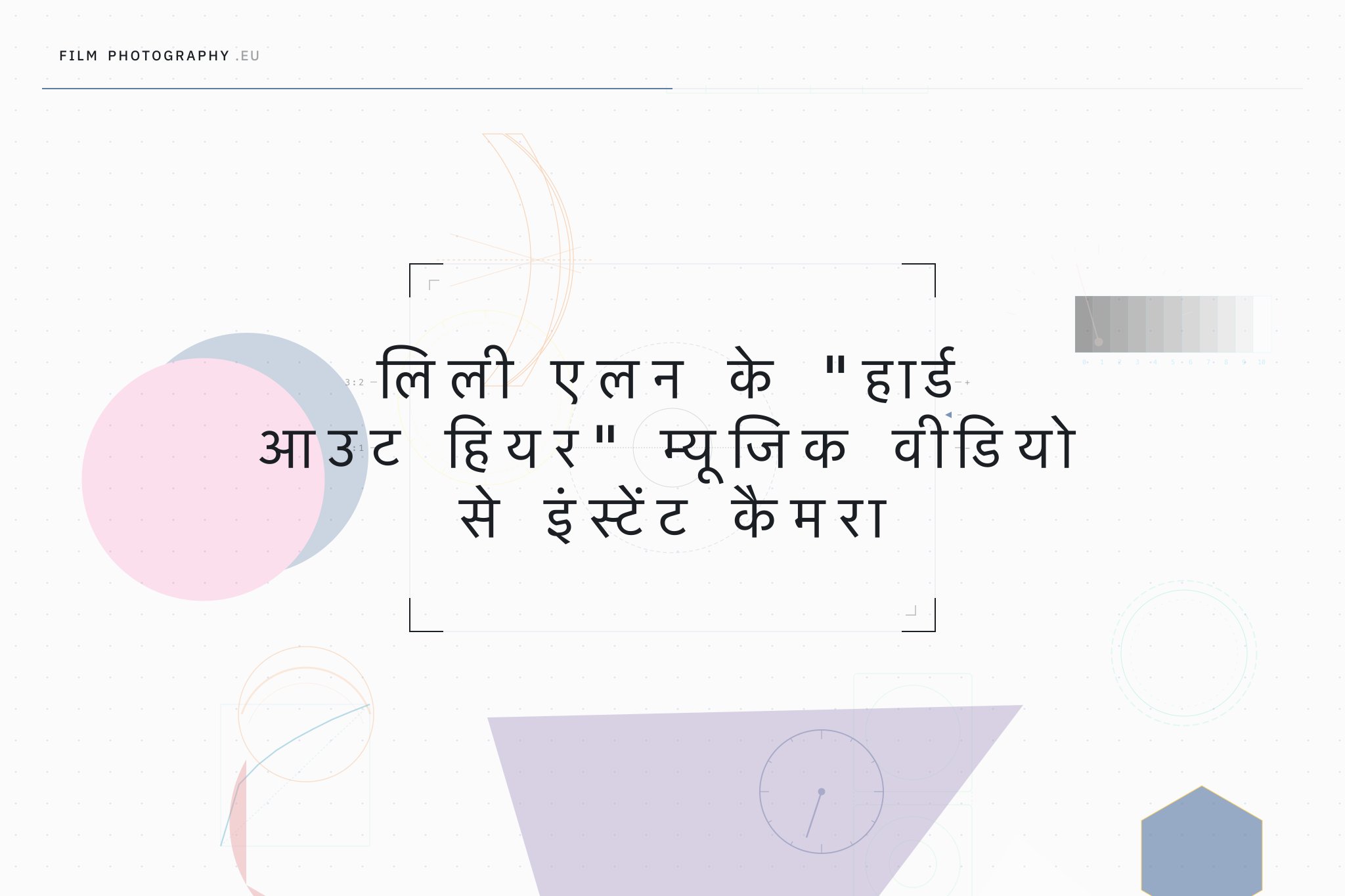 लिली एलन के "हार्ड आउट हियर" म्यूजिक वीडियो से इंस्टेंट कैमरा