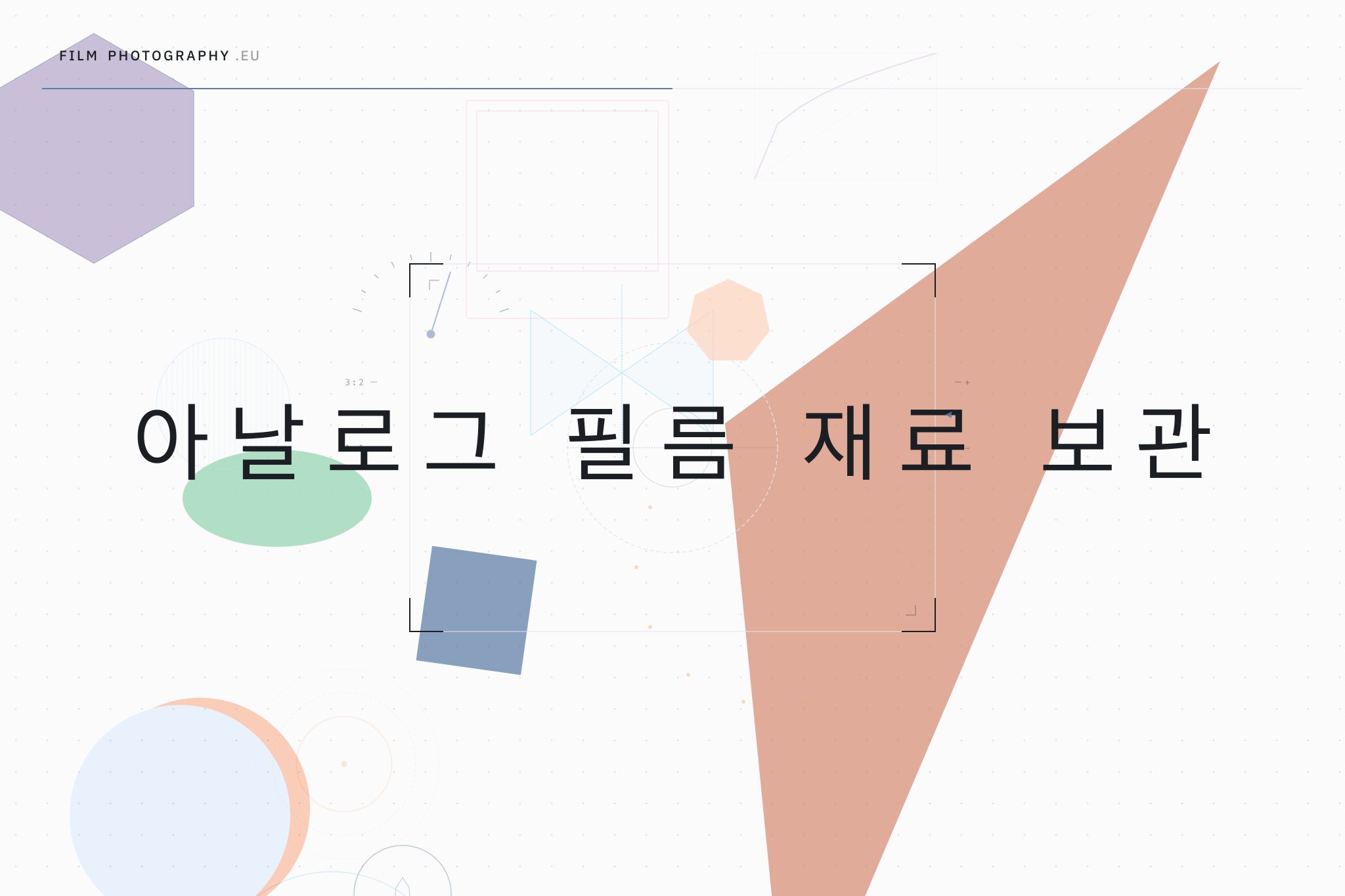 아날로그 필름 재료 보관