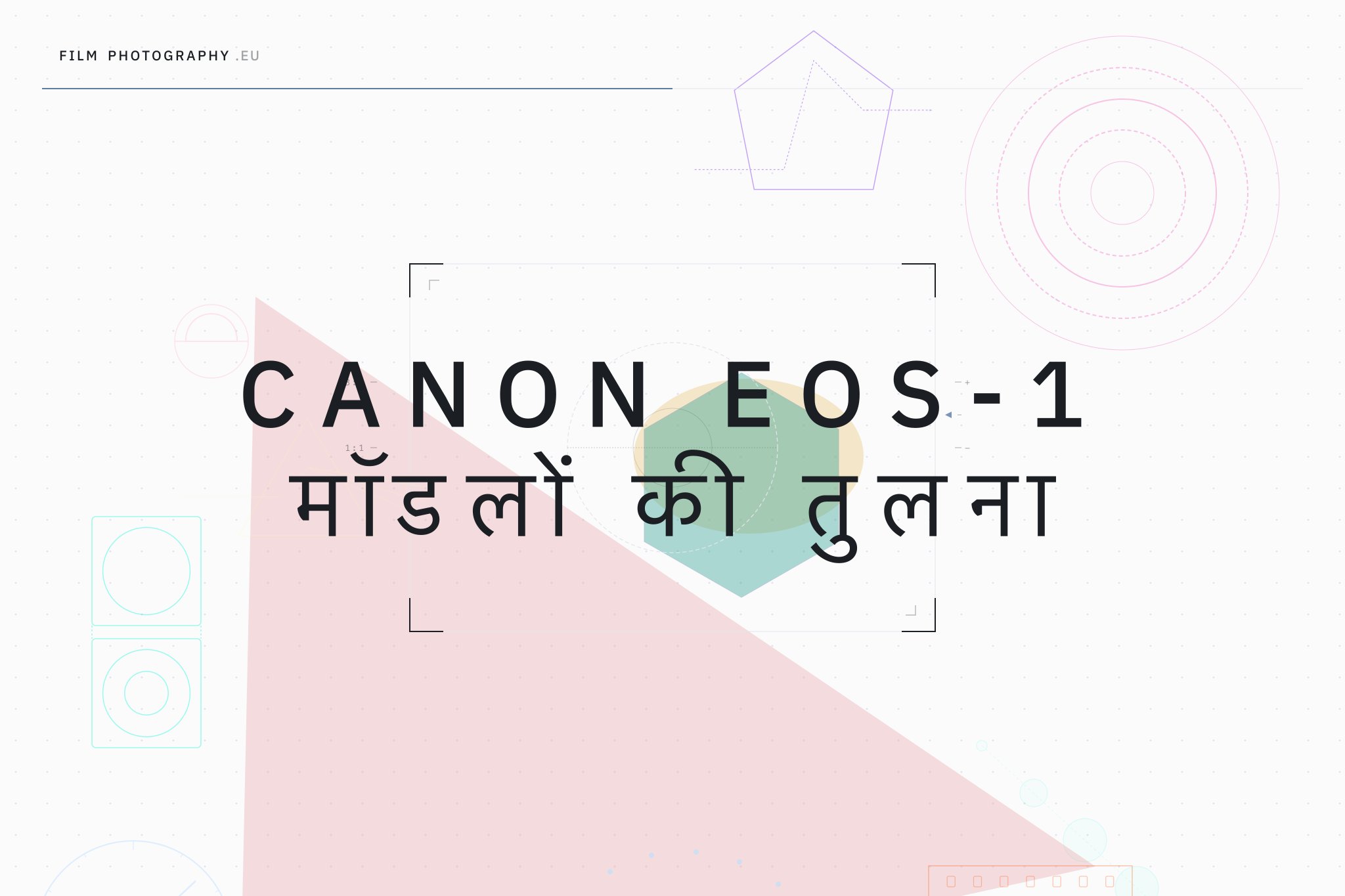 Canon EOS-1 मॉडलों की तुलना