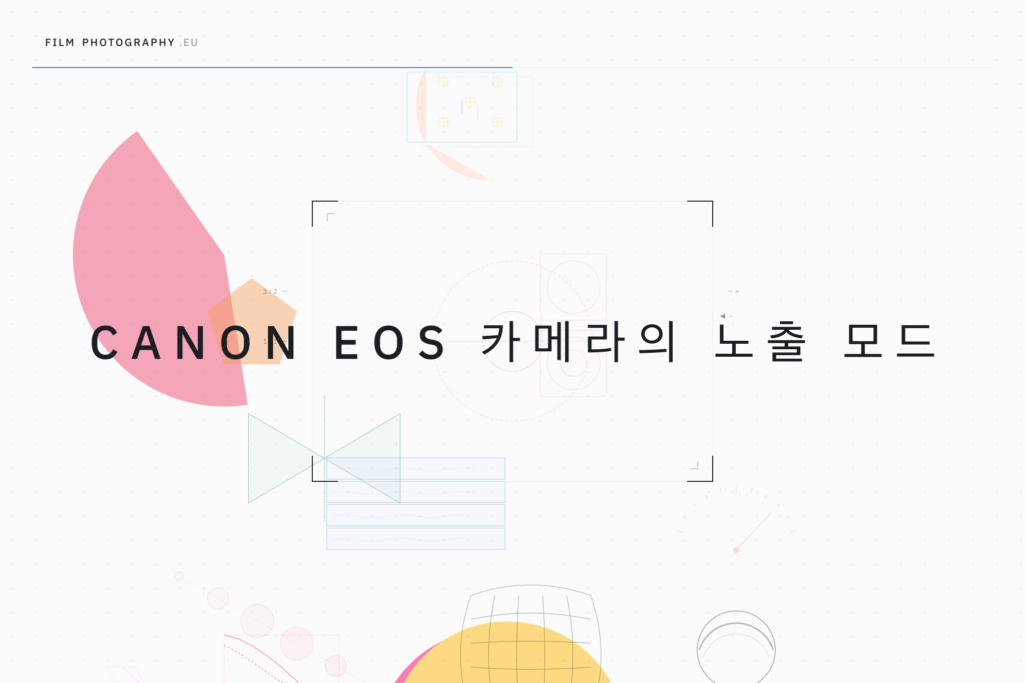 Canon EOS 카메라의 노출 모드