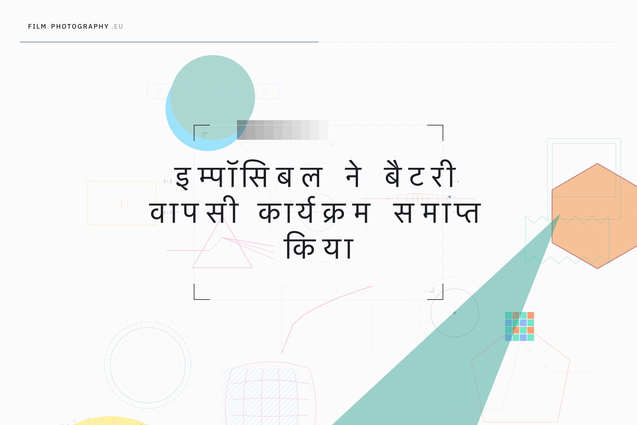 इम्पॉसिबल ने बैटरी वापसी कार्यक्रम समाप्त किया