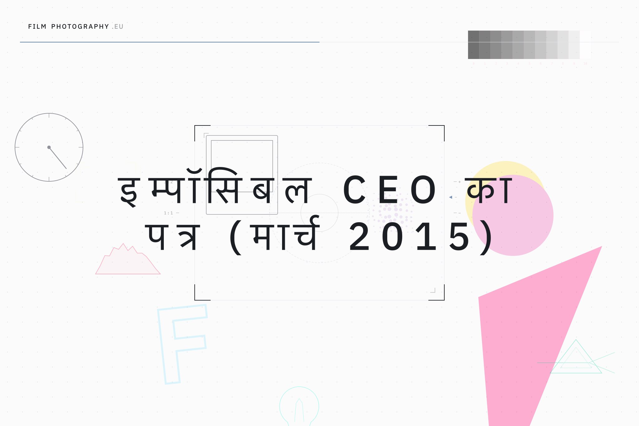 इम्पॉसिबल CEO का पत्र (मार्च 2015)