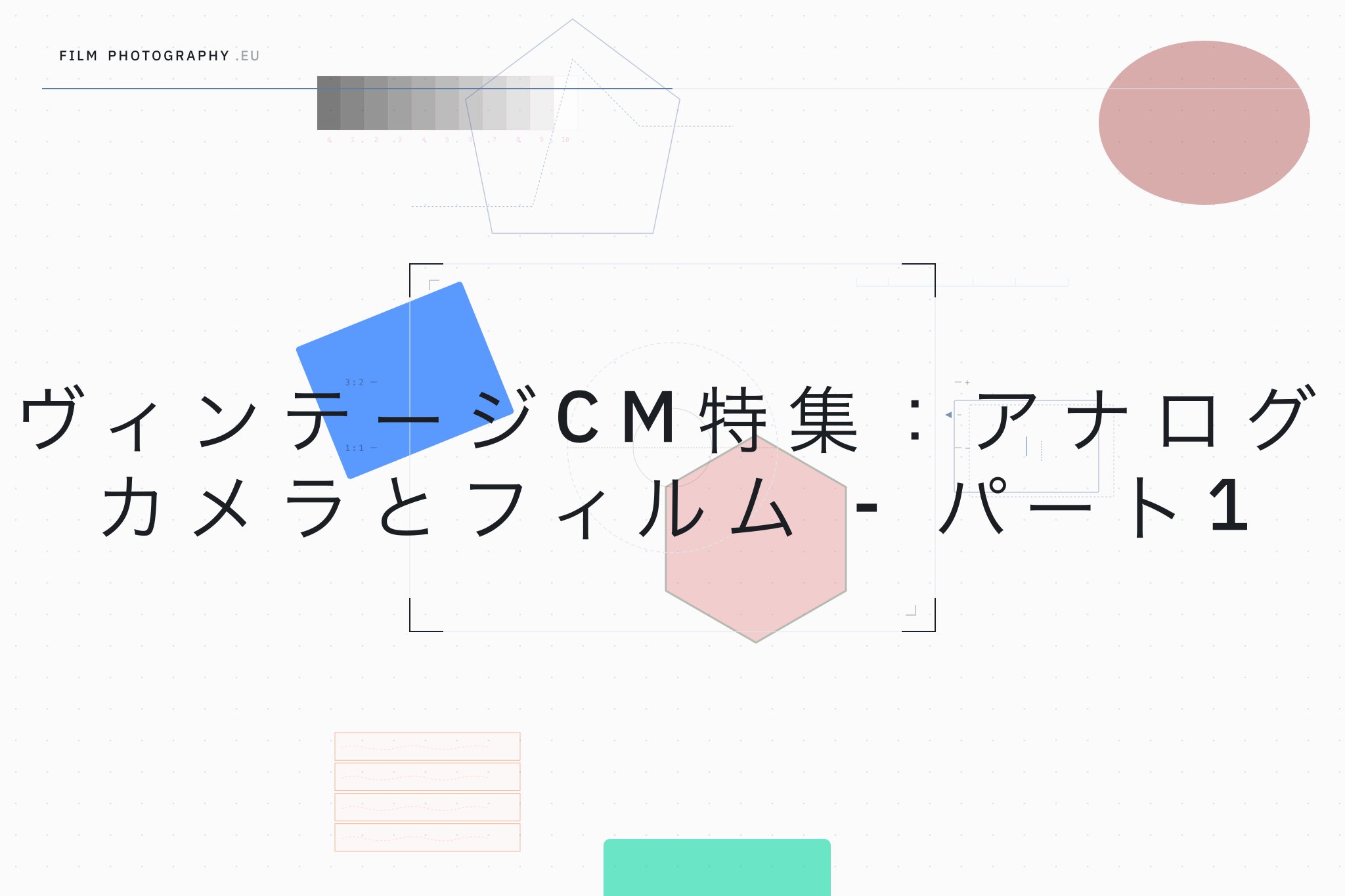 ヴィンテージCM特集：アナログカメラとフィルム - パート1