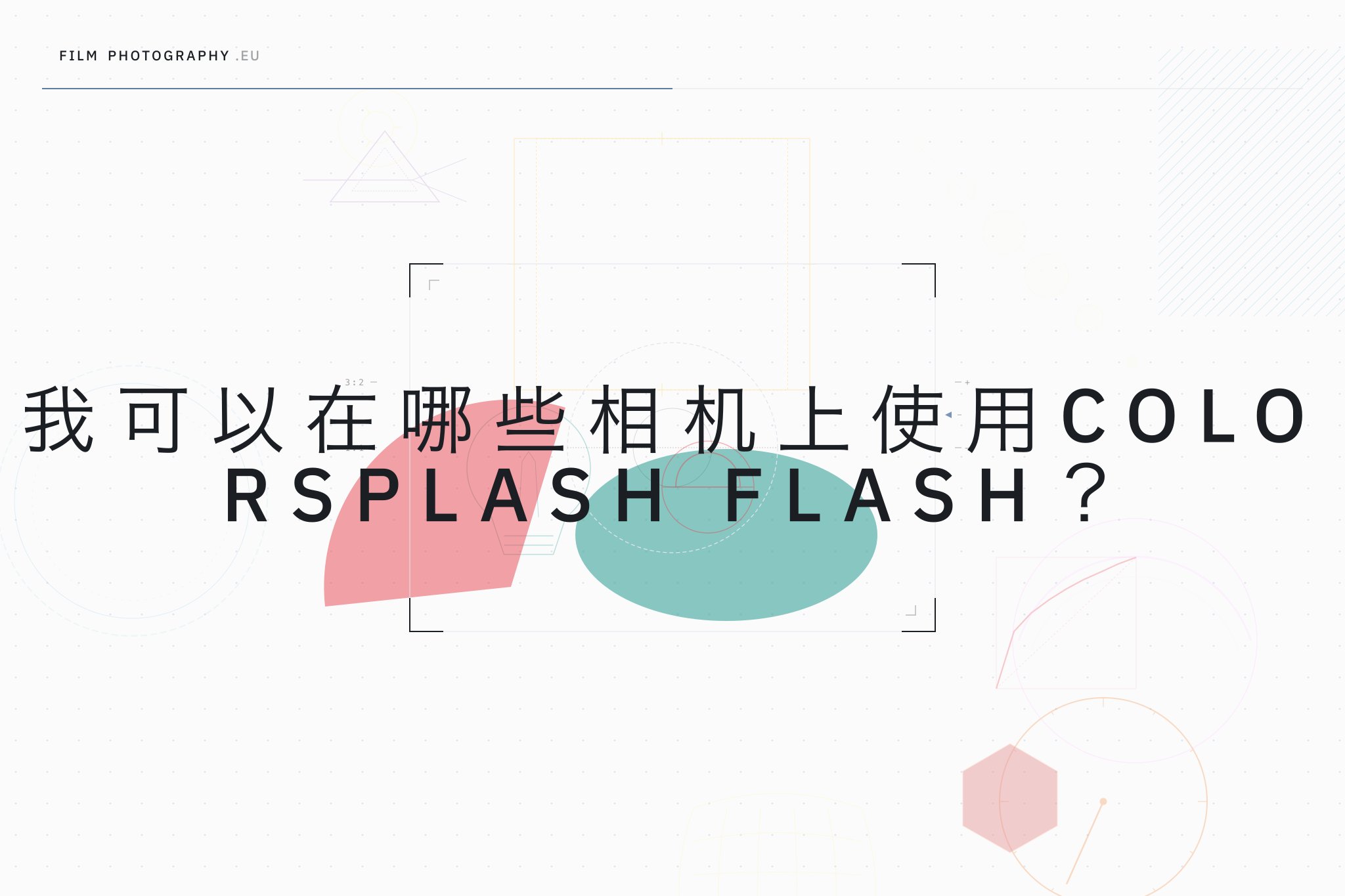 我可以在哪些相机上使用Colorsplash Flash？
