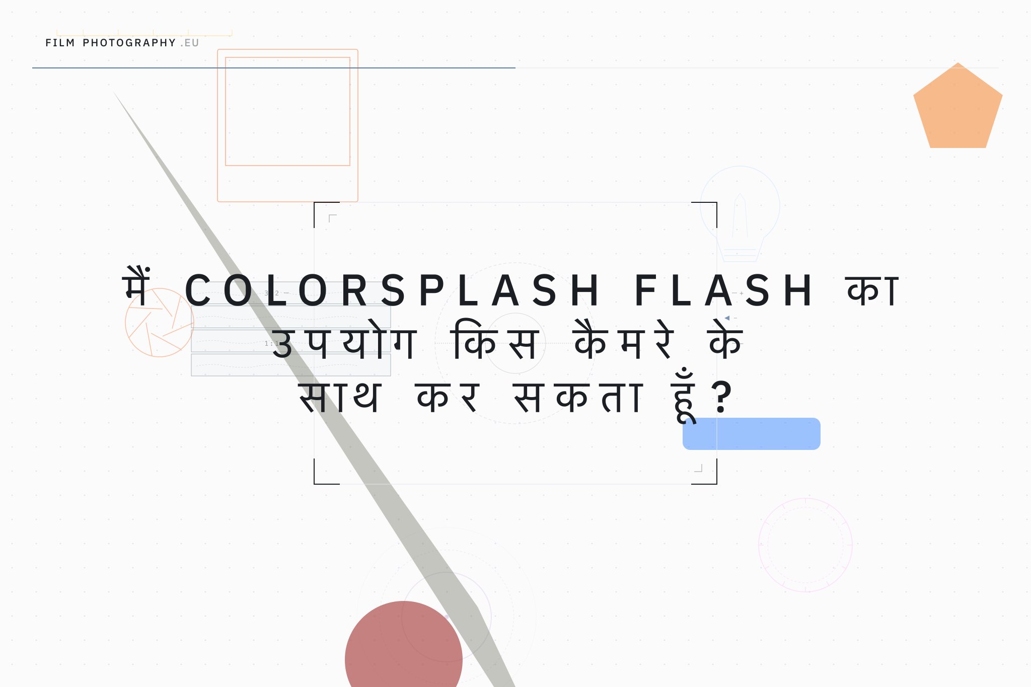 मैं Colorsplash Flash का उपयोग किस कैमरे के साथ कर सकता हूँ?