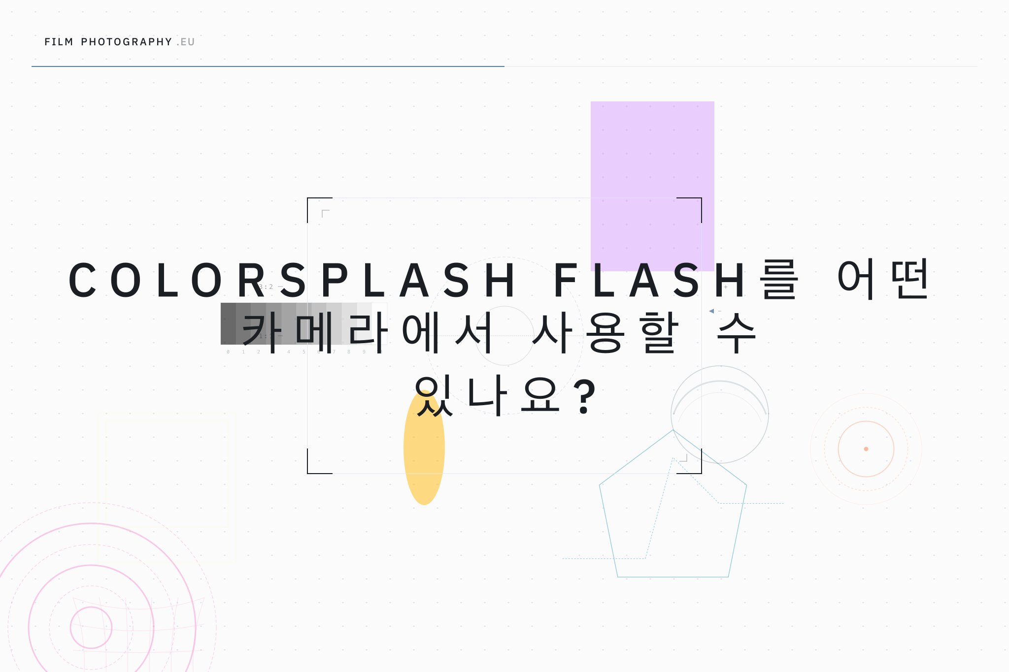 Colorsplash Flash를 어떤 카메라에서 사용할 수 있나요?
