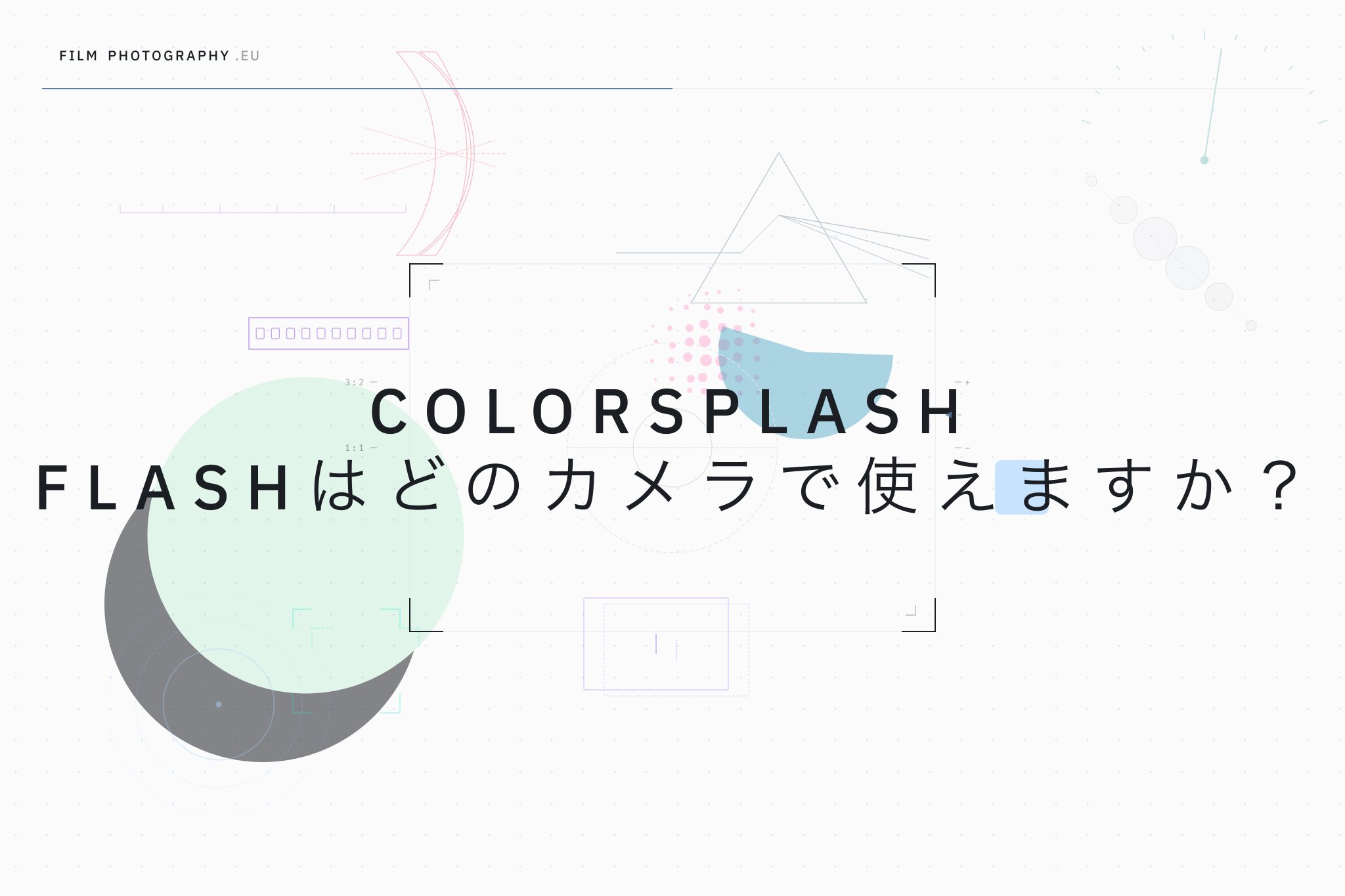 Colorsplash Flashはどのカメラで使えますか？