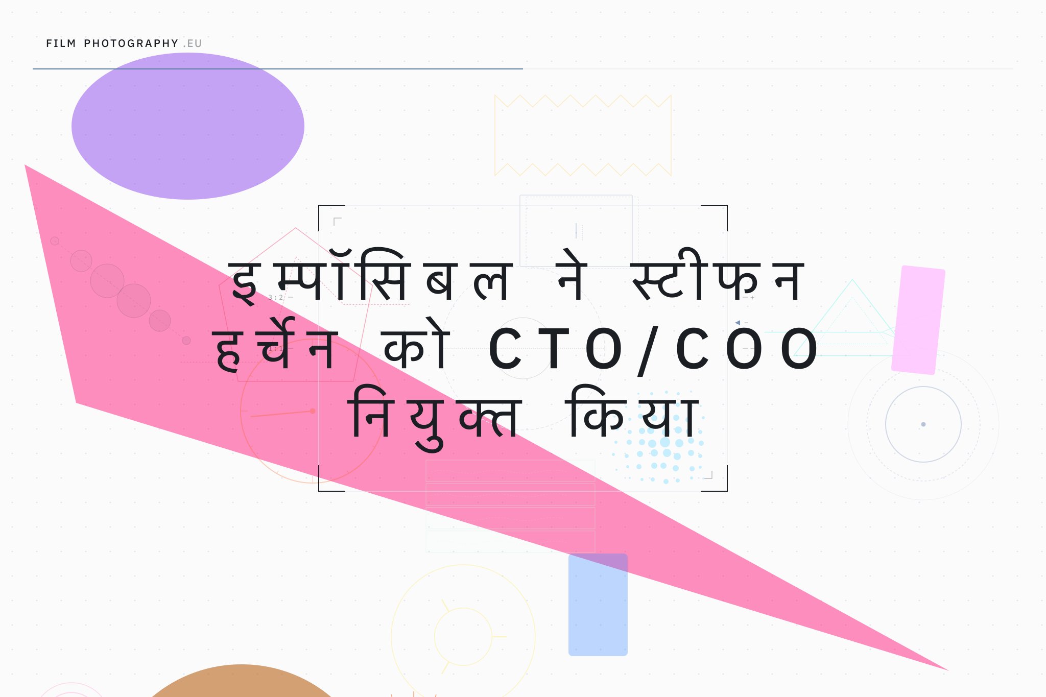 इम्पॉसिबल ने स्टीफन हर्चेन को CTO/COO नियुक्त किया