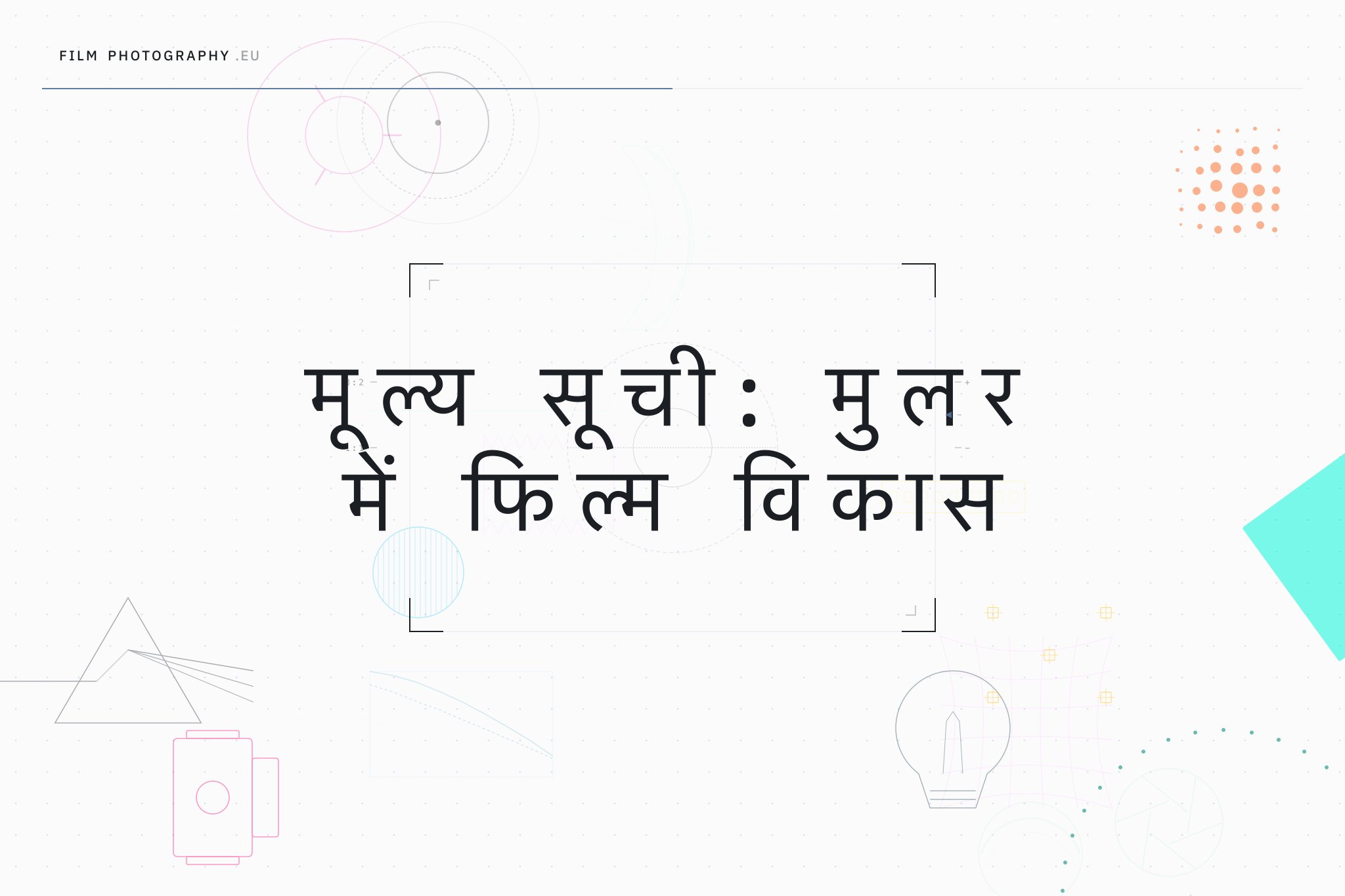 मूल्य सूची: मुलर में फिल्म विकास