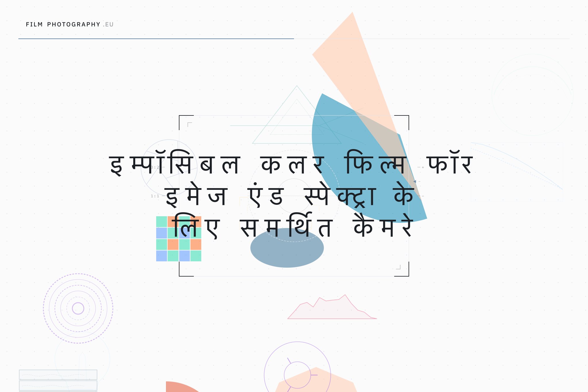 इम्पॉसिबल कलर फिल्म फॉर इमेज एंड स्पेक्ट्रा के लिए समर्थित कैमरे