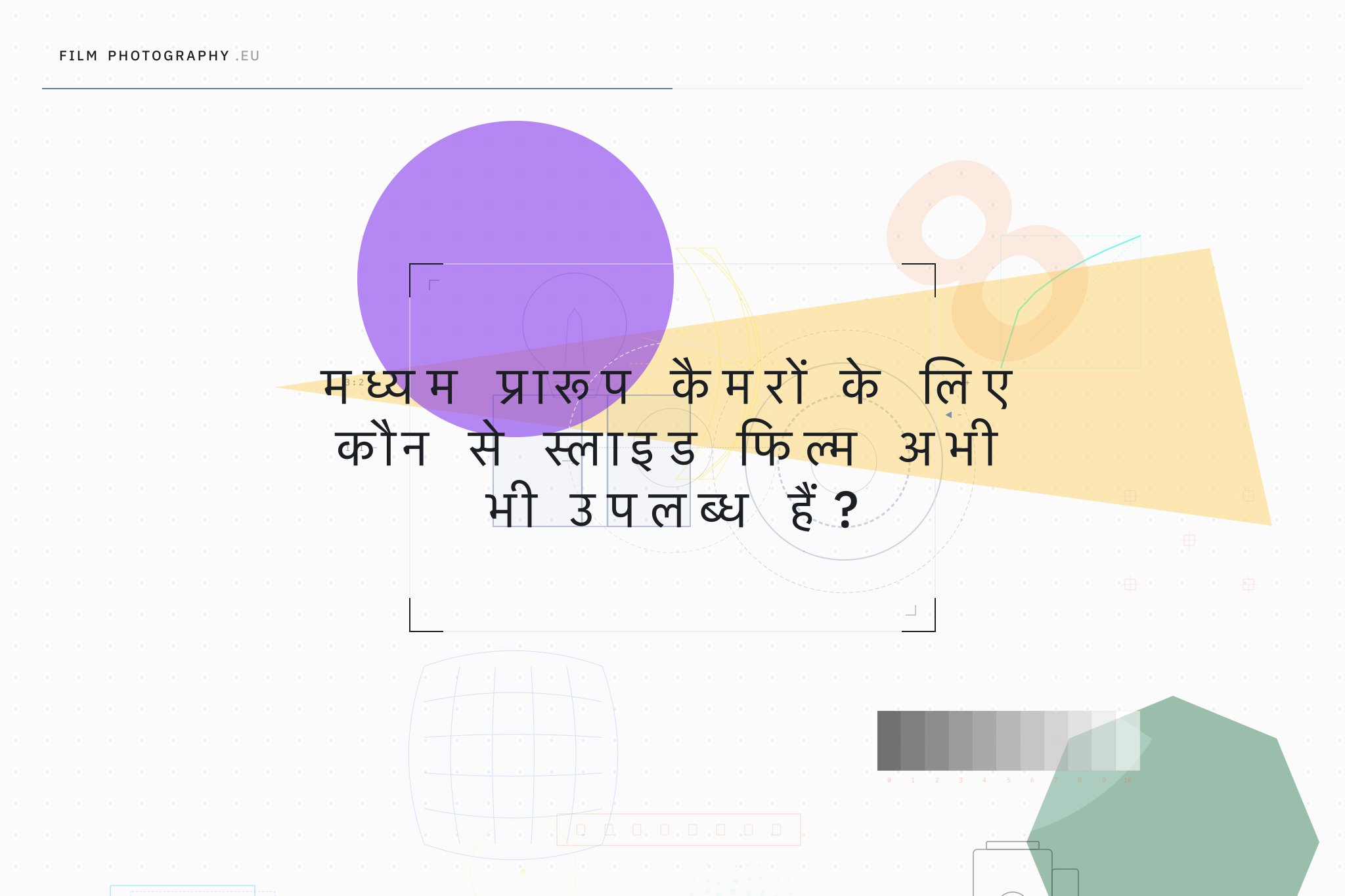 मध्यम प्रारूप कैमरों के लिए कौन से स्लाइड फिल्म अभी भी उपलब्ध हैं?