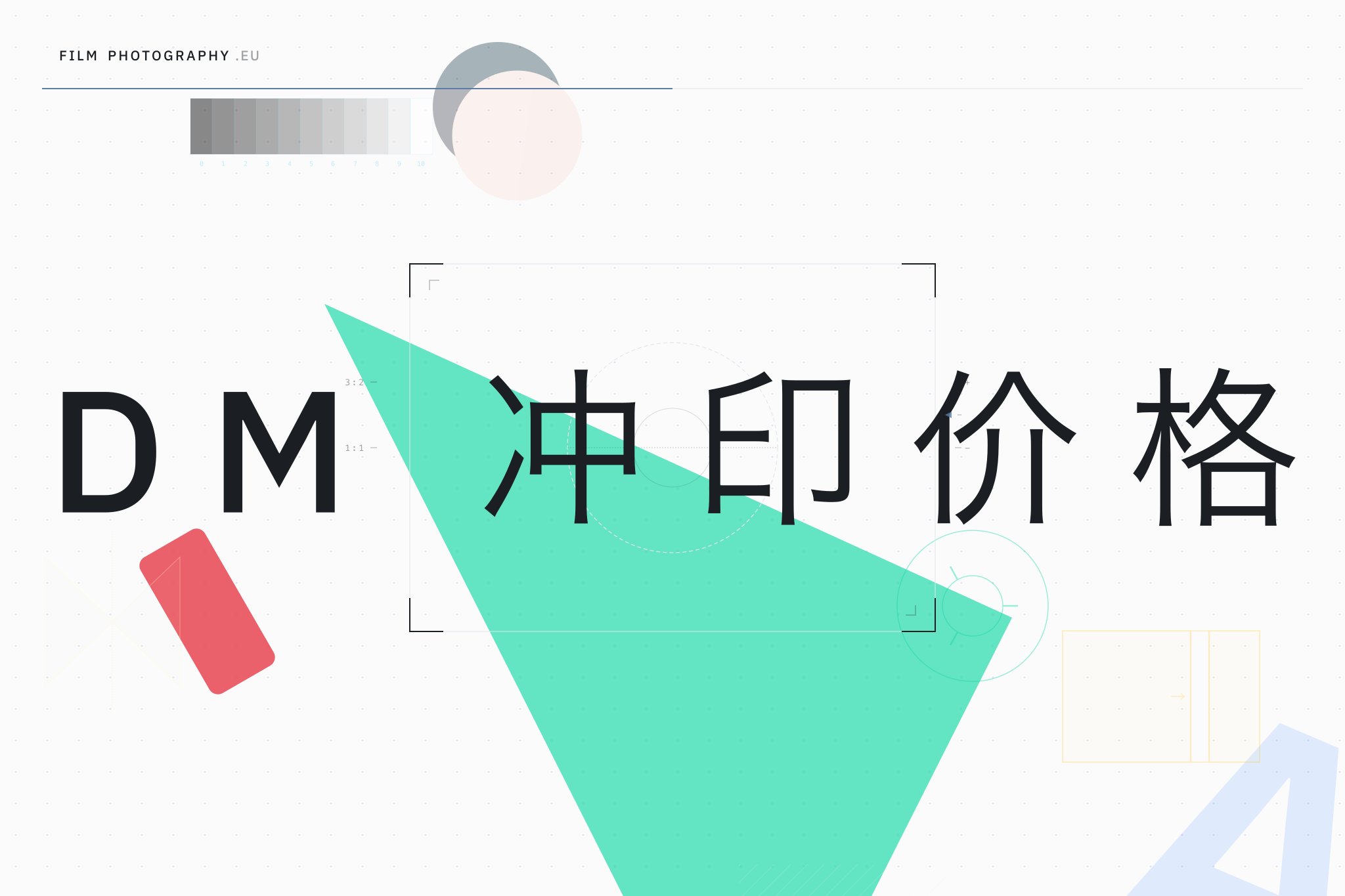 DM 冲印价格