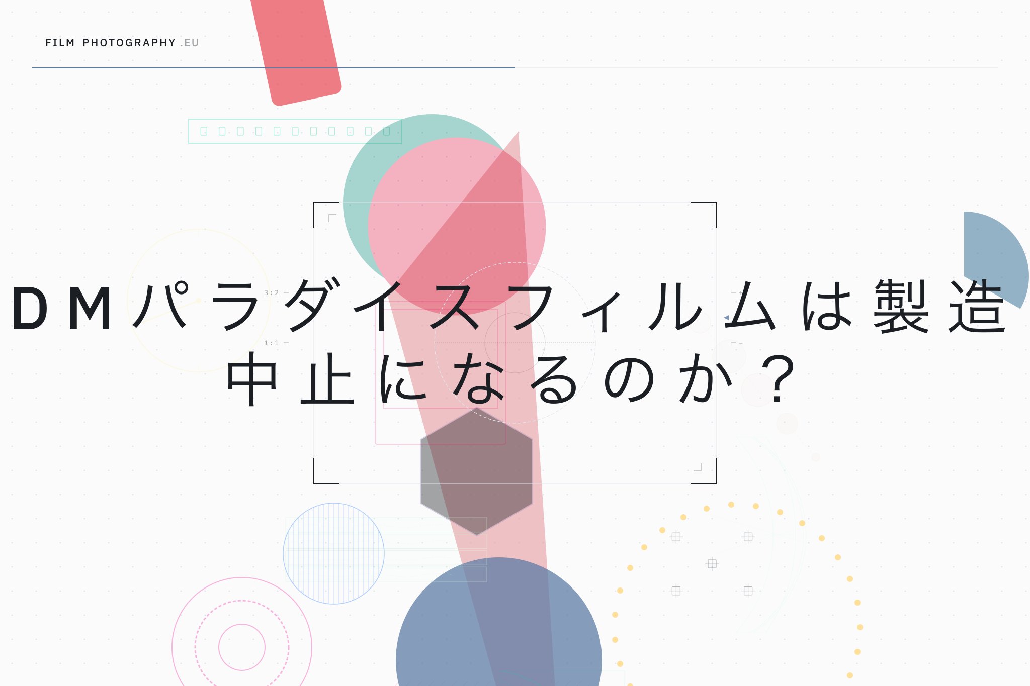 DMパラダイスフィルムは製造中止になるのか?