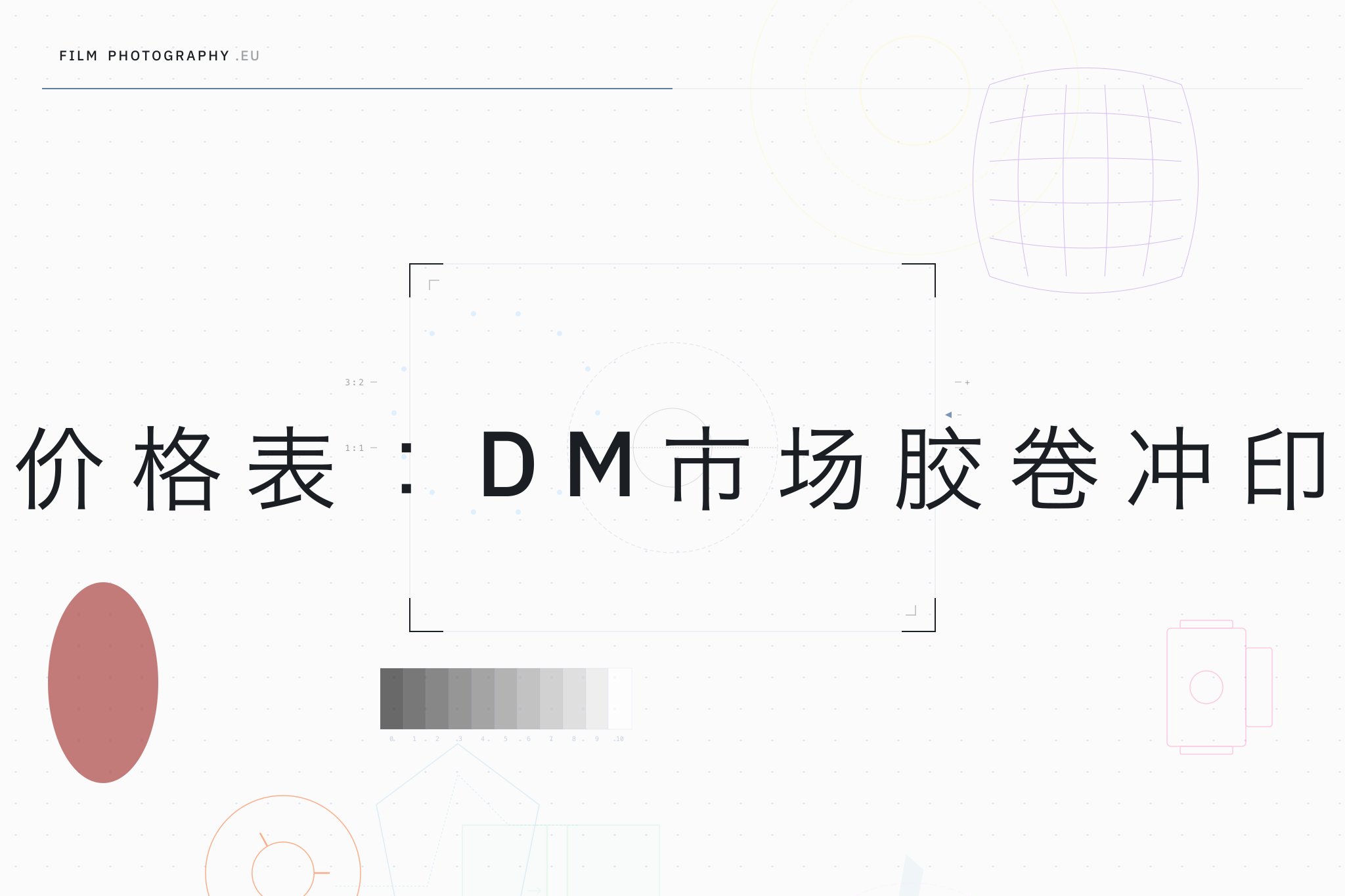 价格表:DM市场胶卷冲印