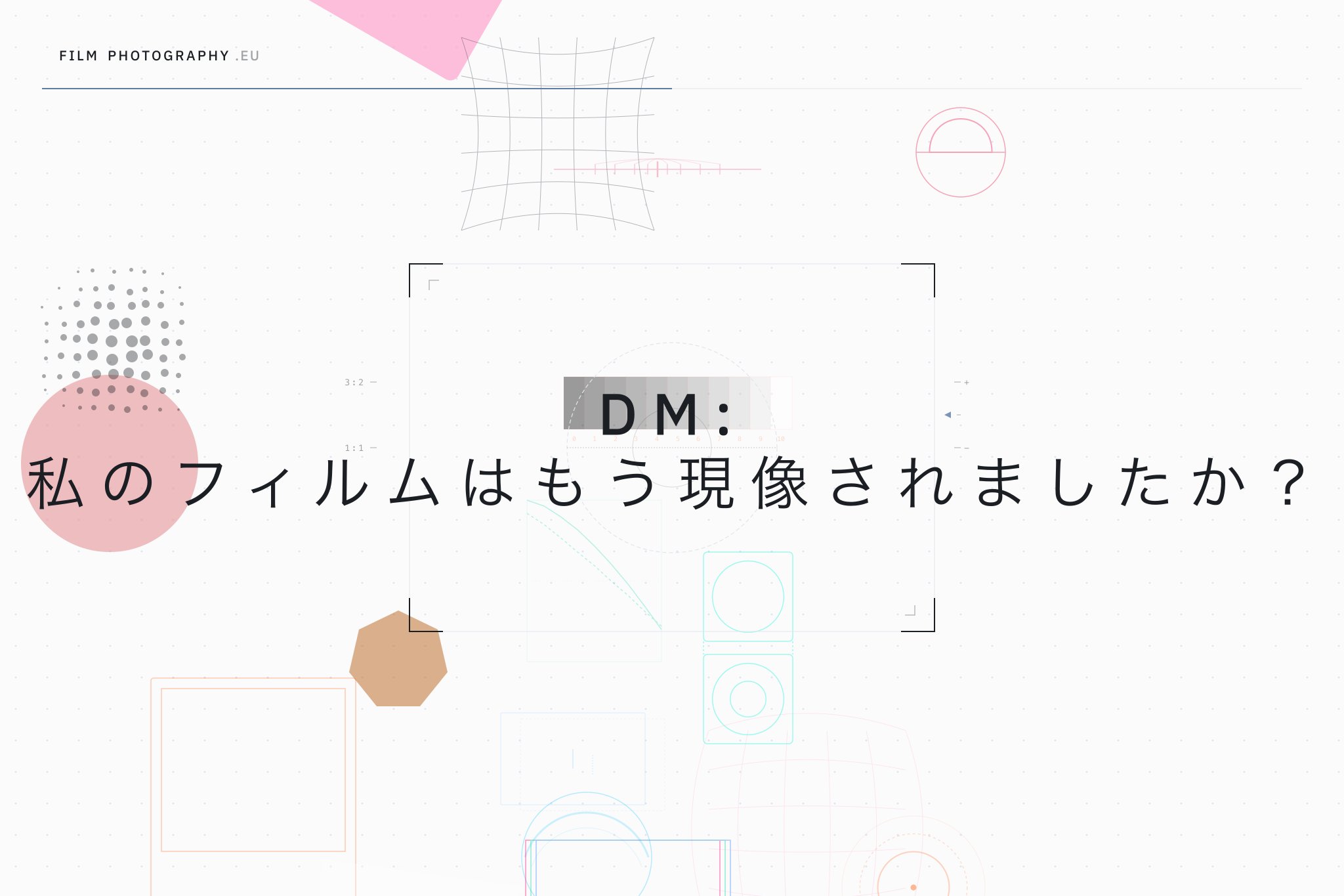 DM: 私のフィルムはもう現像されましたか?
