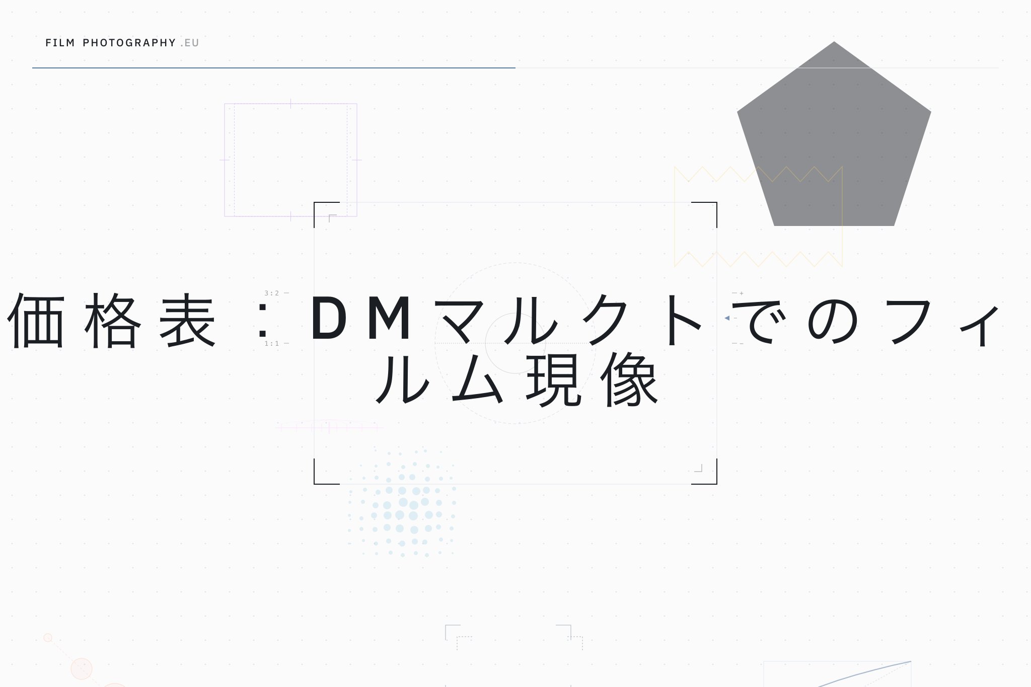 価格表：DMマルクトでのフィルム現像