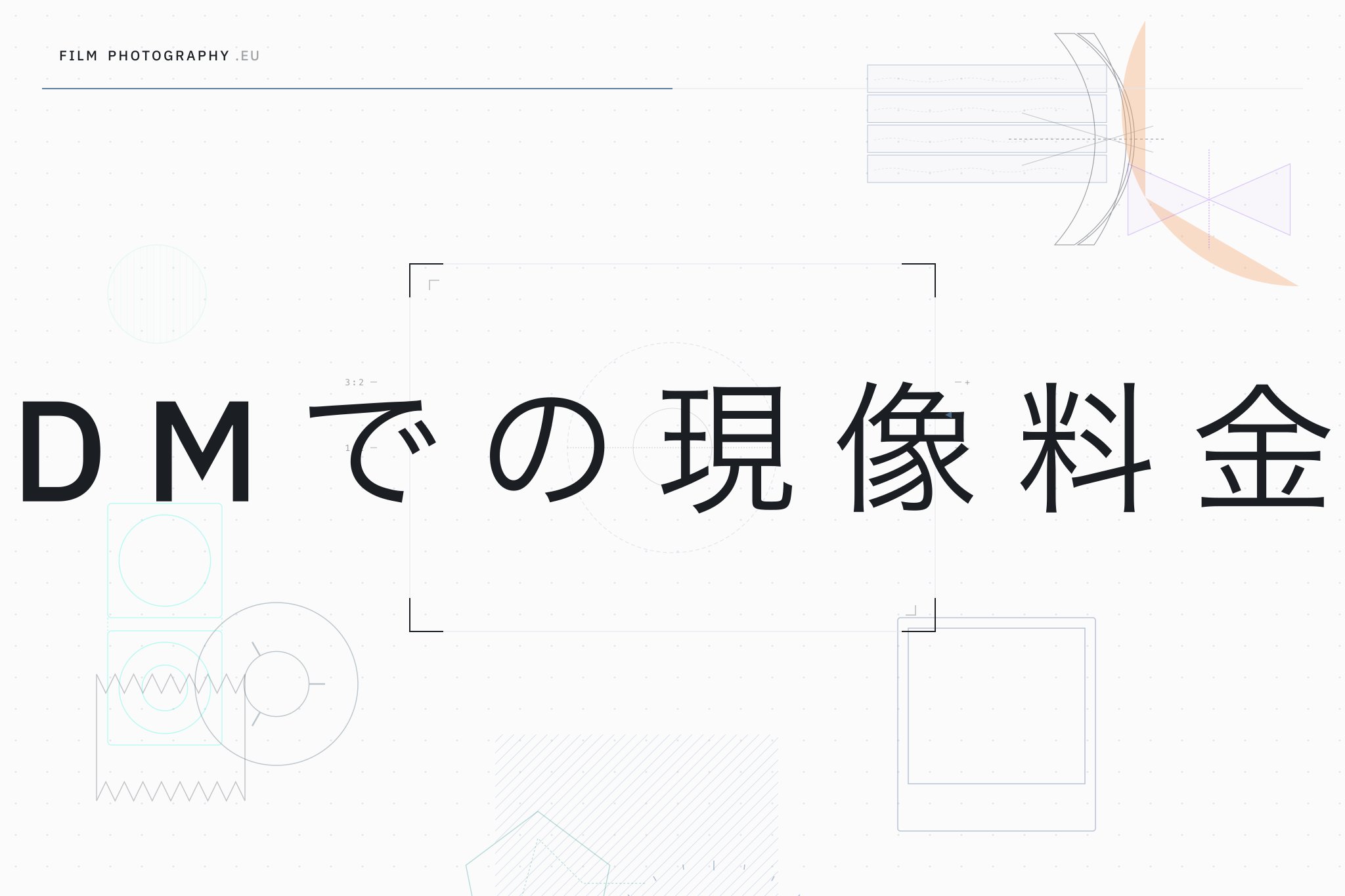DMでの現像料金