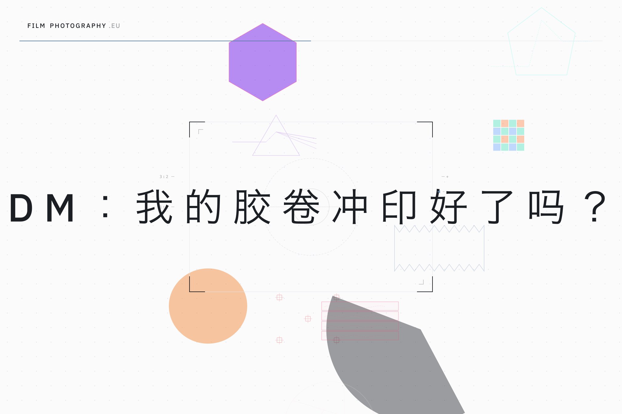 DM:我的胶卷冲印好了吗?