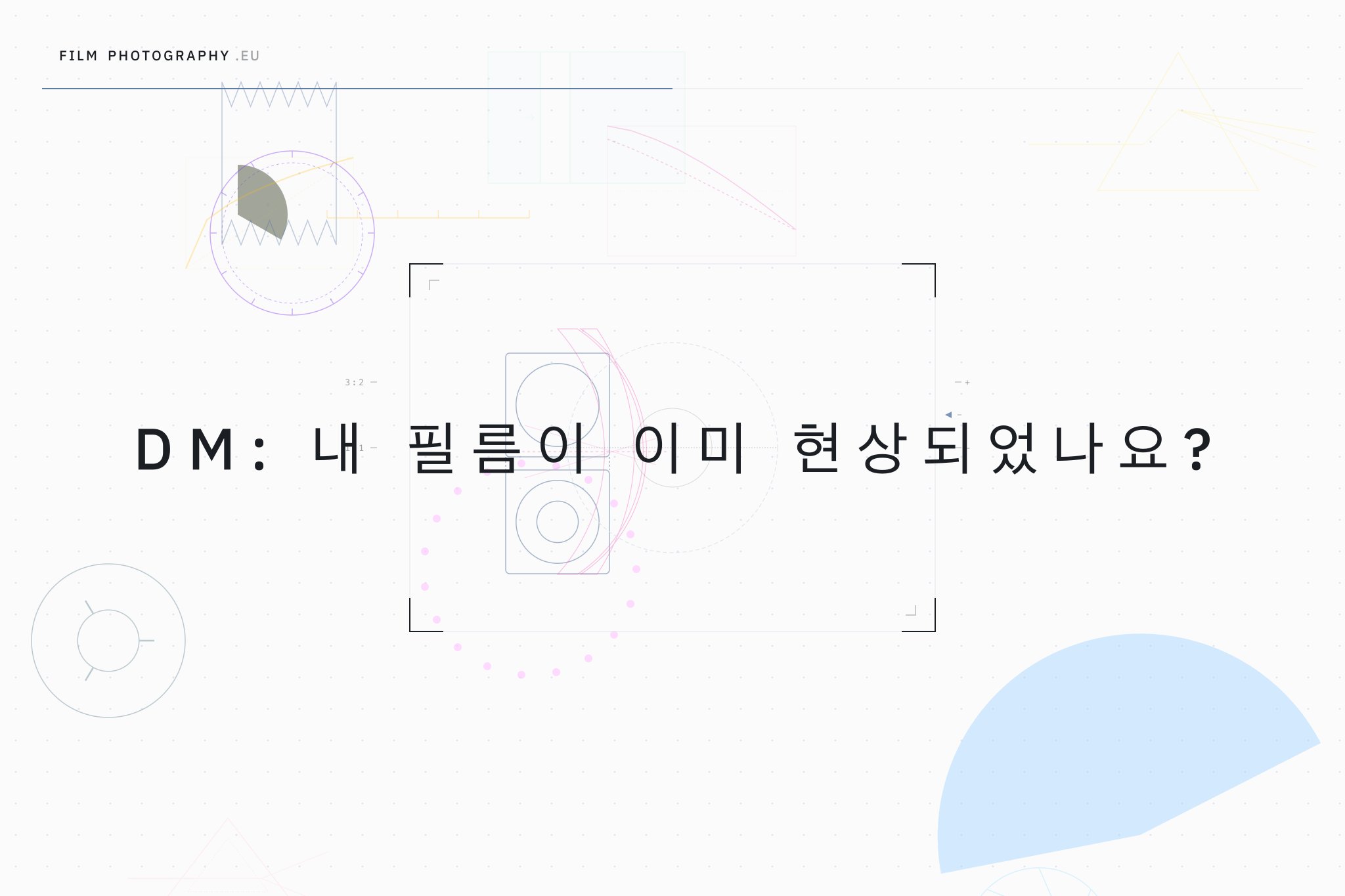 DM: 내 필름이 이미 현상되었나요?