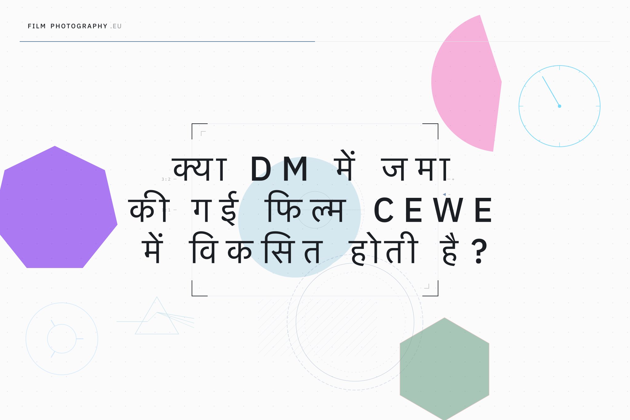 क्या DM में जमा की गई फिल्म CEWE में विकसित होती है?
